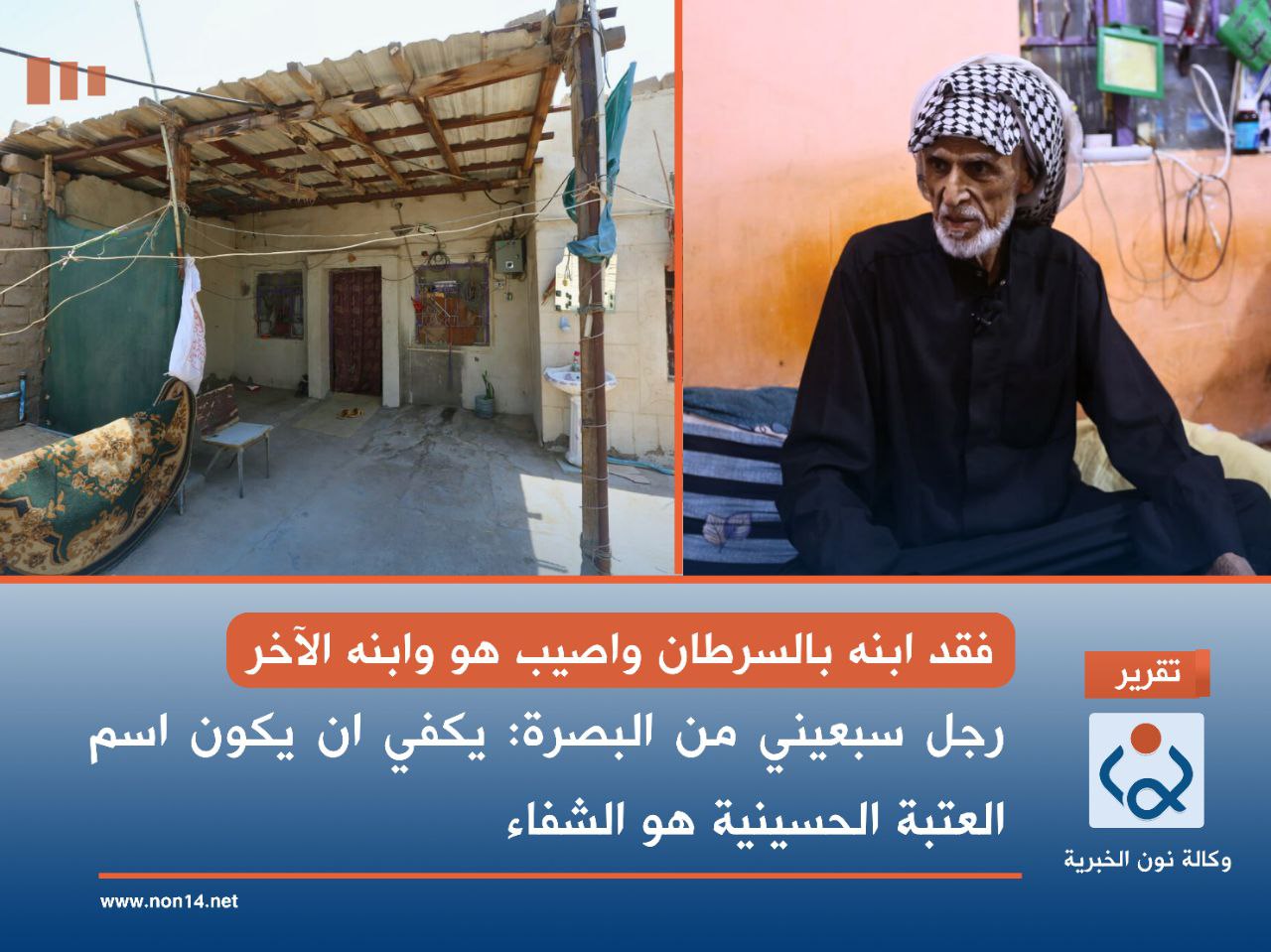 فقد ابنه بالسرطان واصيب هو وابنه الآخر.. رجل سبعيني من البصرة: يكفي ان يكون اسم العتبة الحسينية هو الشفاء