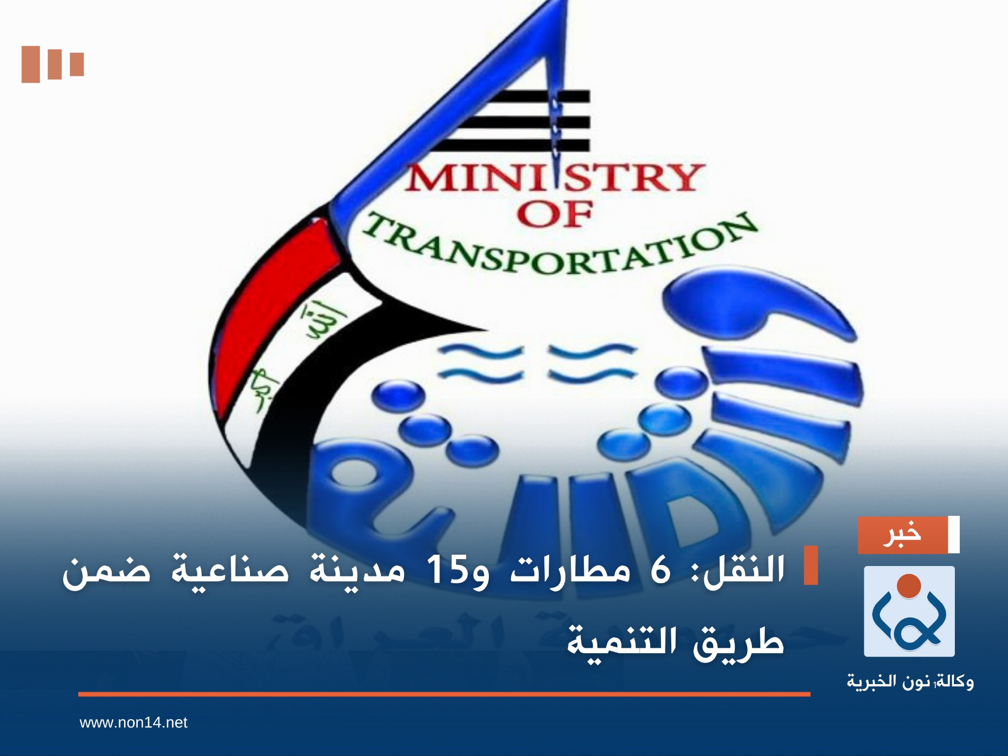 النقل: 6 مطارات و15 مدينة صناعية ضمن طريق التنمية