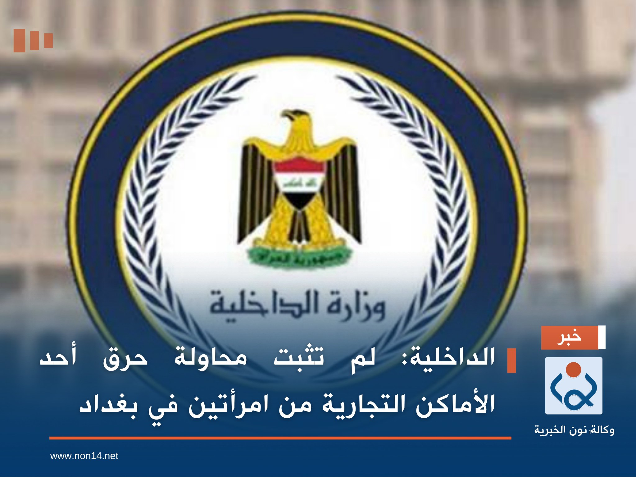 الداخلية: لم تثبت محاولة حرق أحد الأماكن التجارية من امرأتين في بغداد