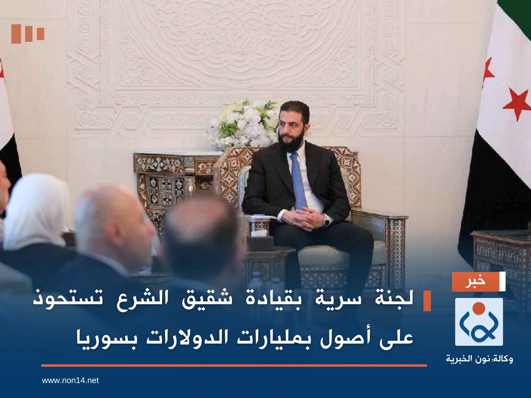 لجنة سرية بقيادة شقيق الشرع تستحوذ على أصول بمليارات الدولارات بسوريا