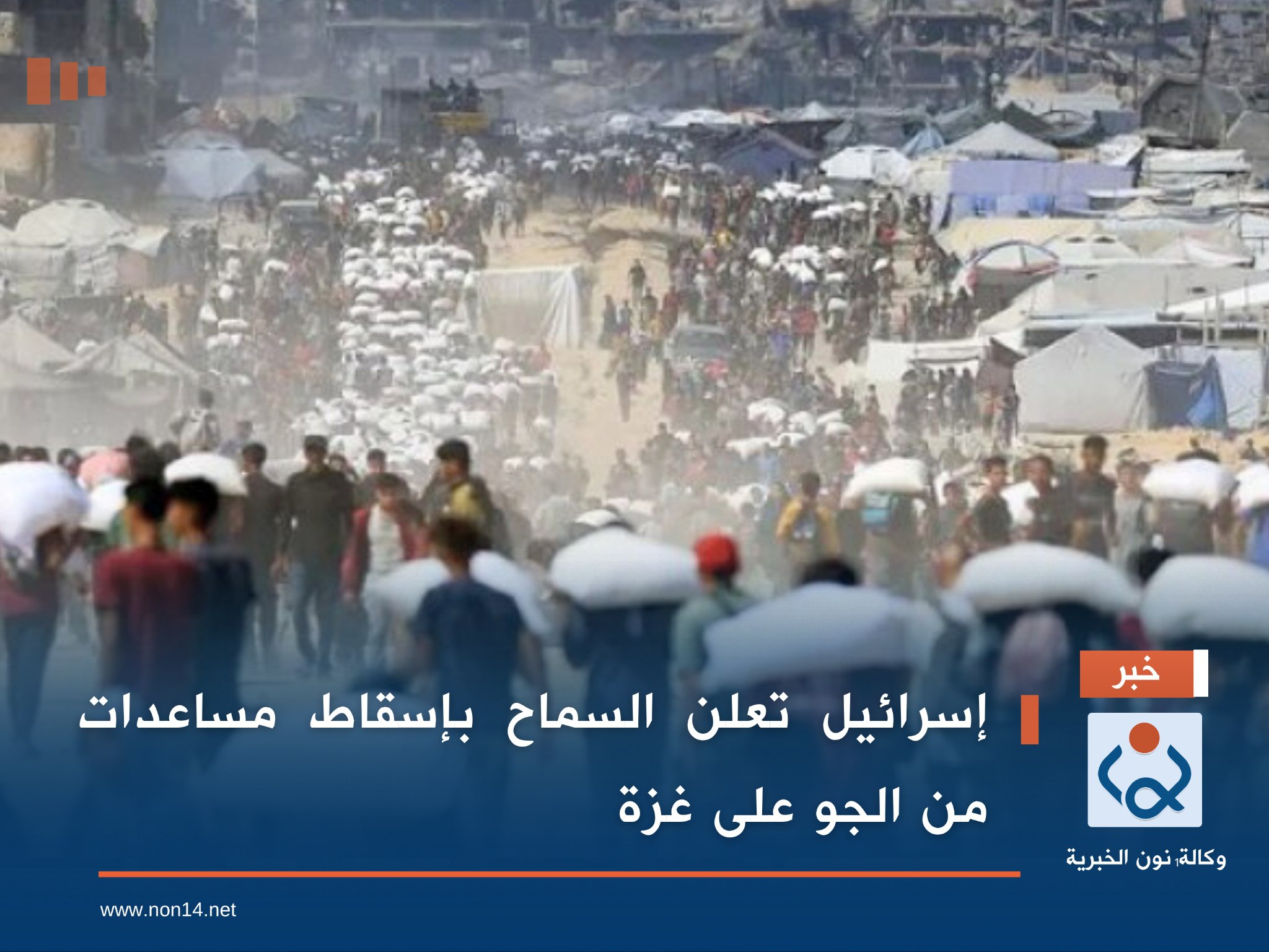 إسرائيل تعلن السماح بإسقاط مساعدات من الجو على غزة