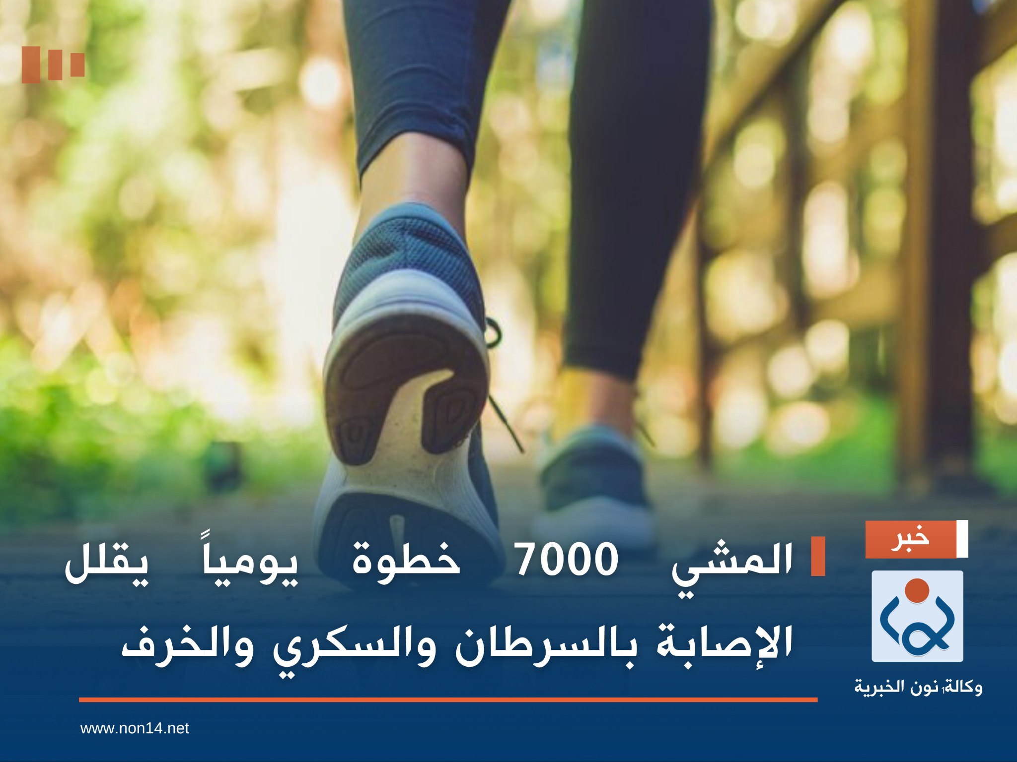 المشي 7000 خطوة يومياً يقلل الإصابة بالسرطان والسكري والخرف