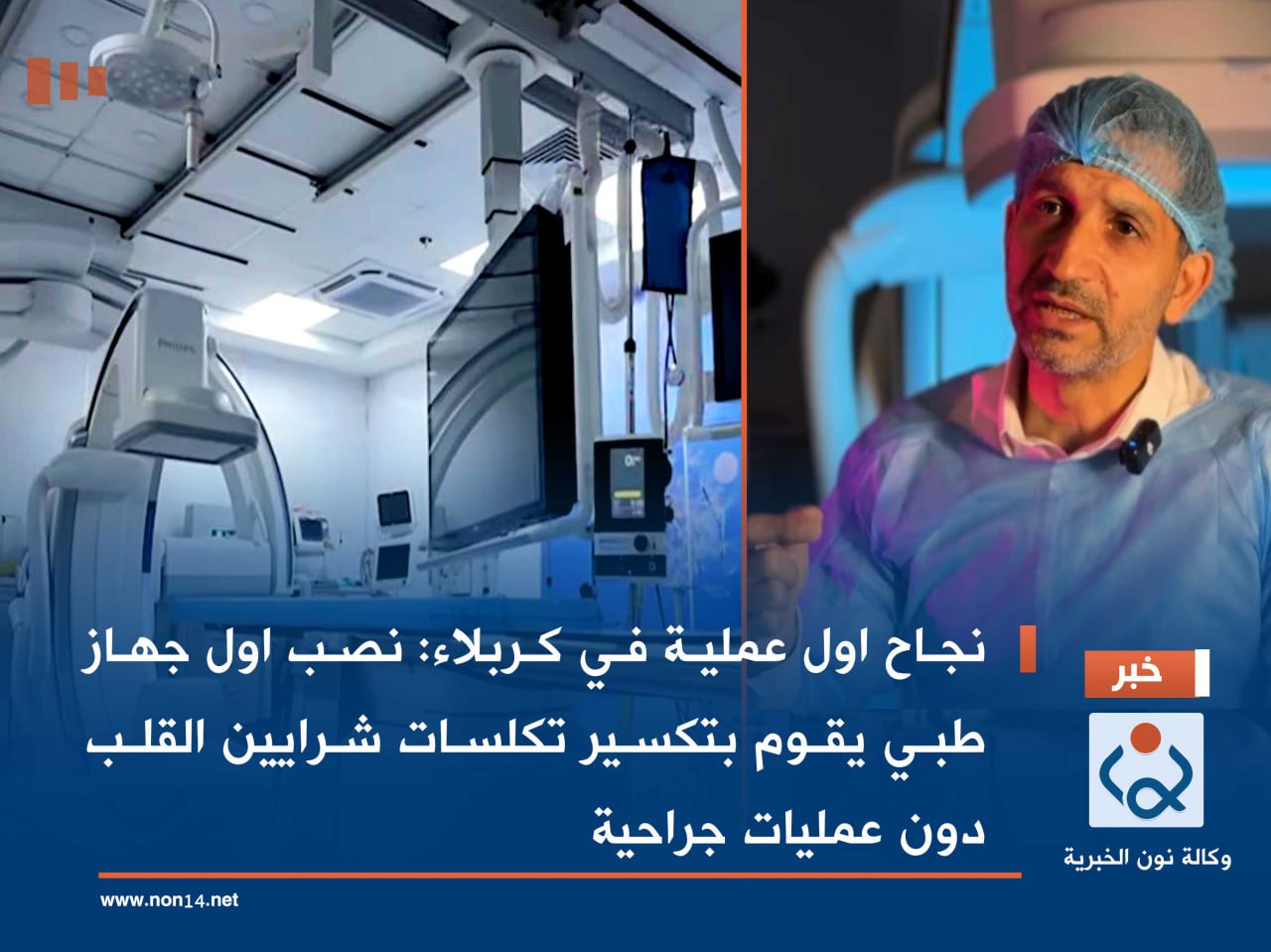 نجاح اول عملية في كربلاء:نصب اول جهاز طبي يقوم بتكسير تكلسات شرايين القلب دون عمليات جراحية(فيديو)