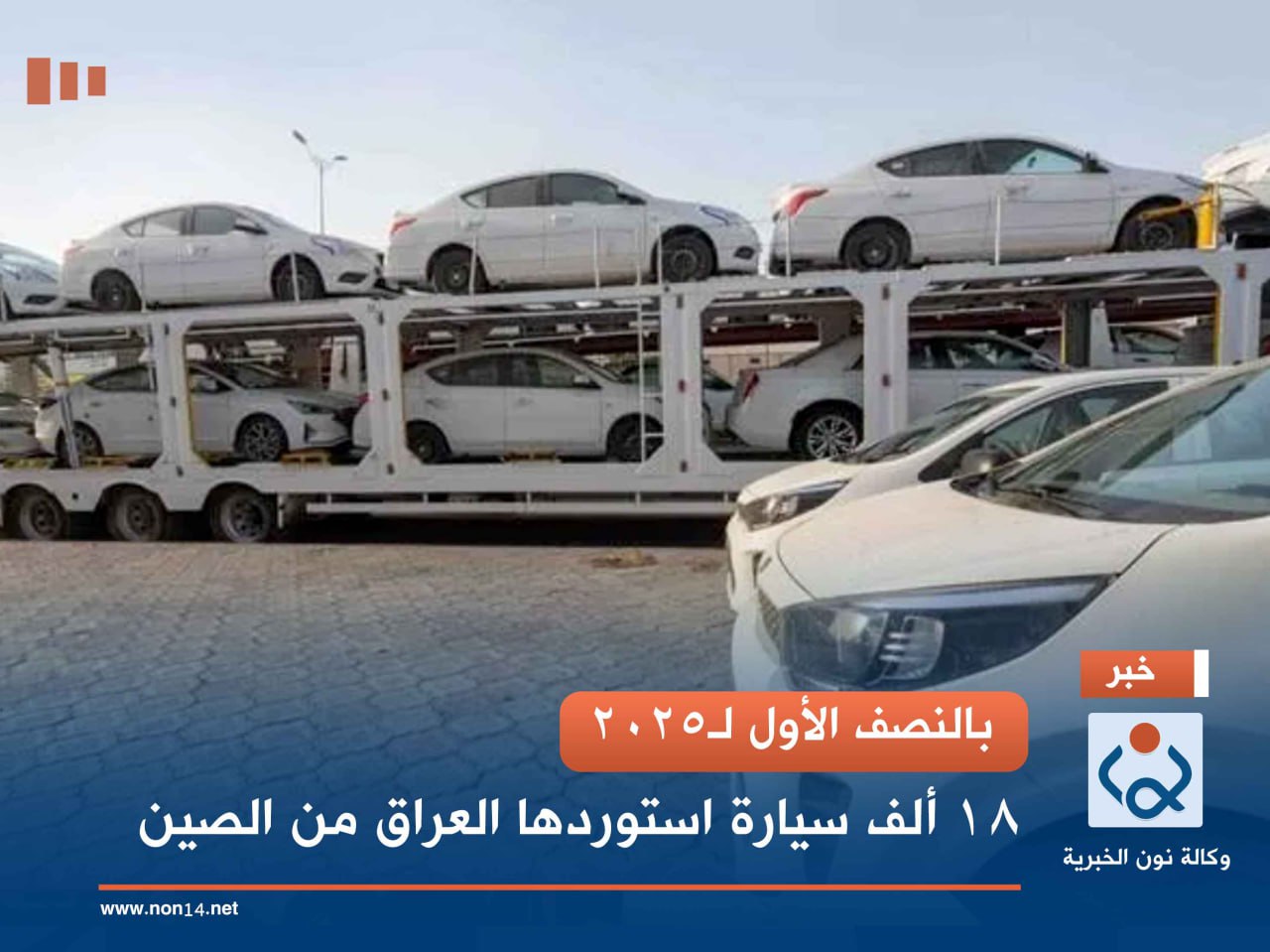 بالنصف الأول لـ2025.. 18 ألف سيارة استوردها العراق من الصين