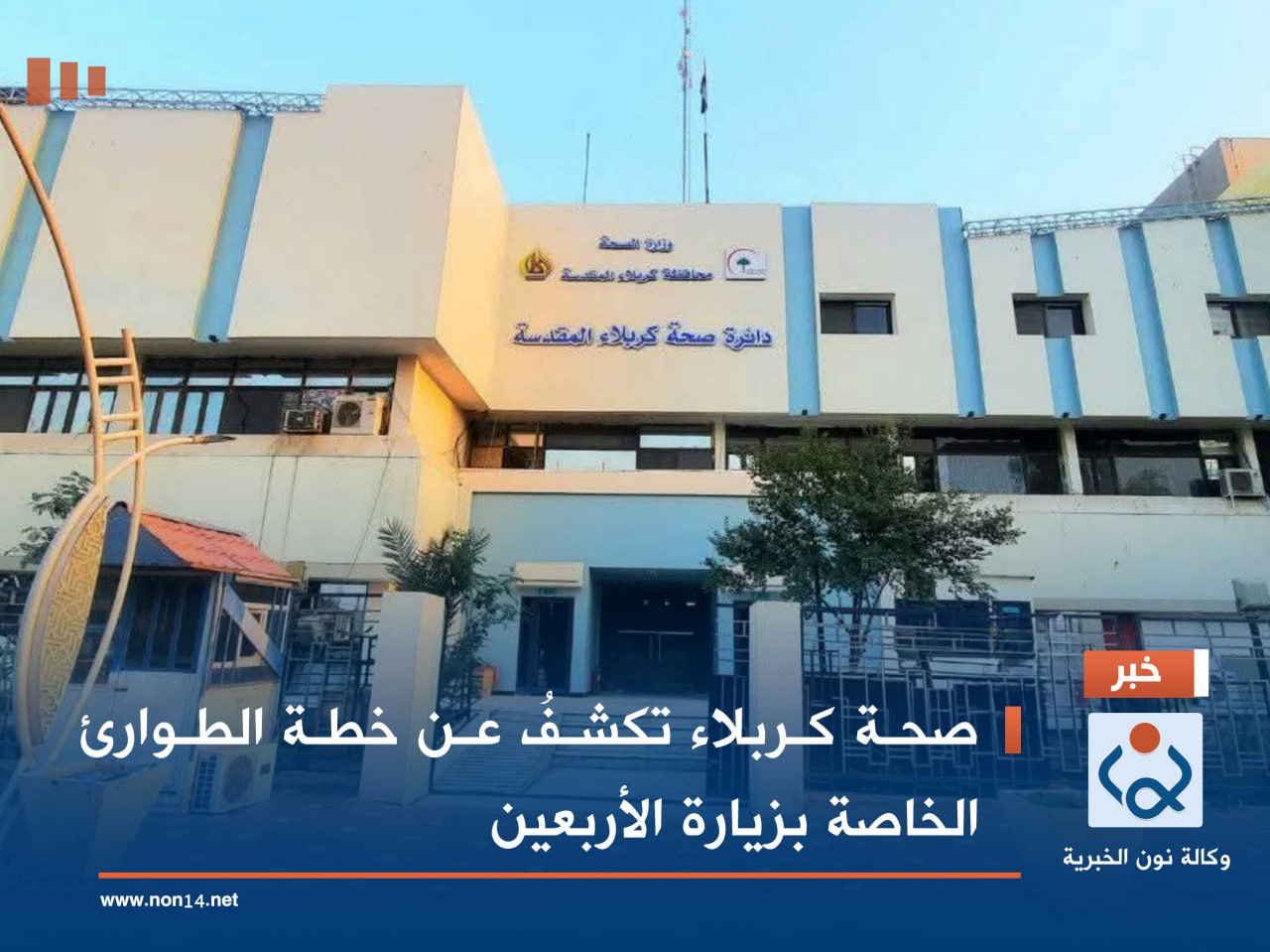 صحة كربلاء تكشفُ عن خطة الطوارئ الخاصة بزيارة الأربعين