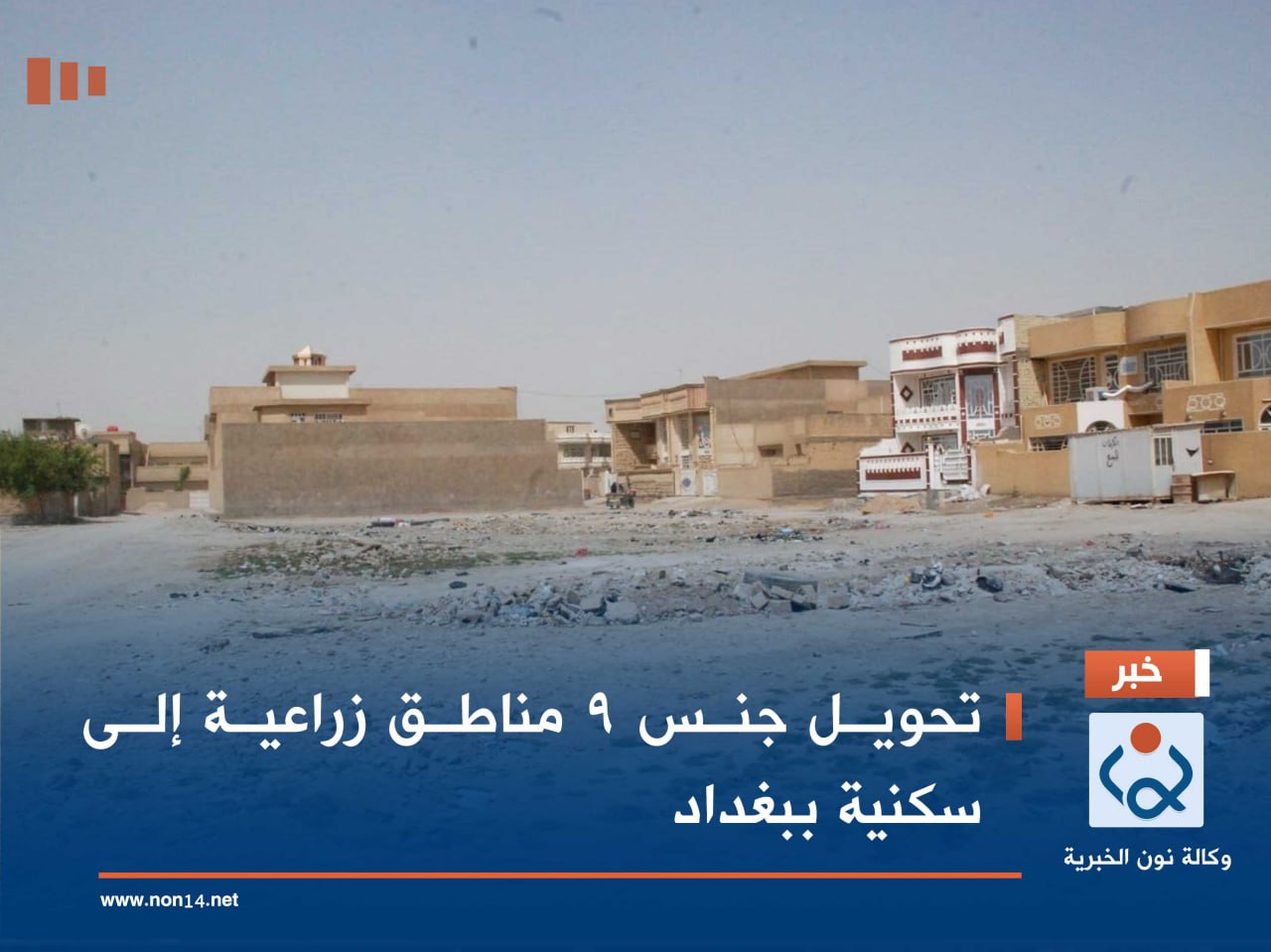 تحويل جنس 9 مناطق زراعية إلى سكنية ببغداد