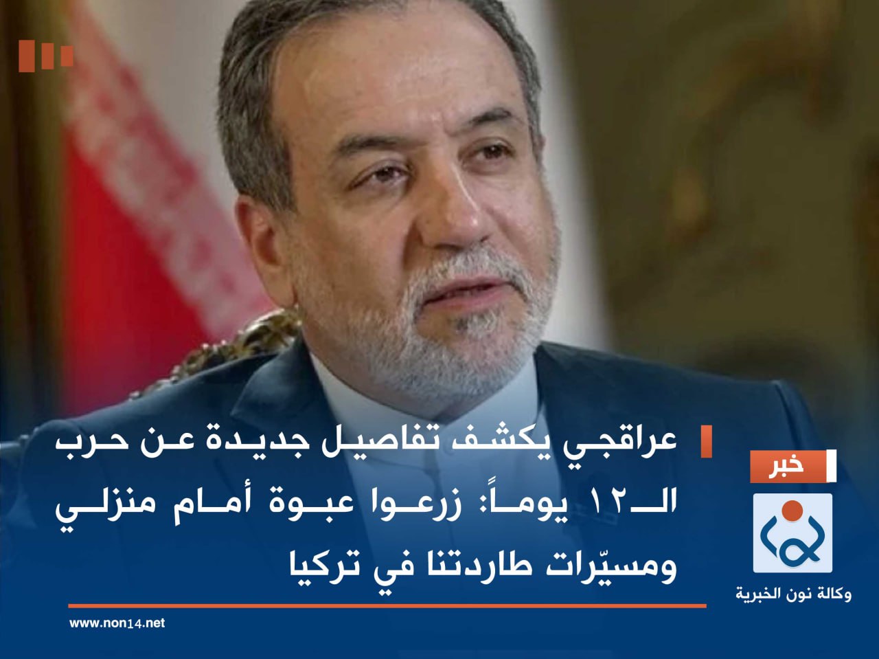 عراقجي يكشف تفاصيل جديدة عن حرب الـ12 يوماً: زرعوا عبوة أمام منزلي ومسيّرات طاردتنا في تركيا