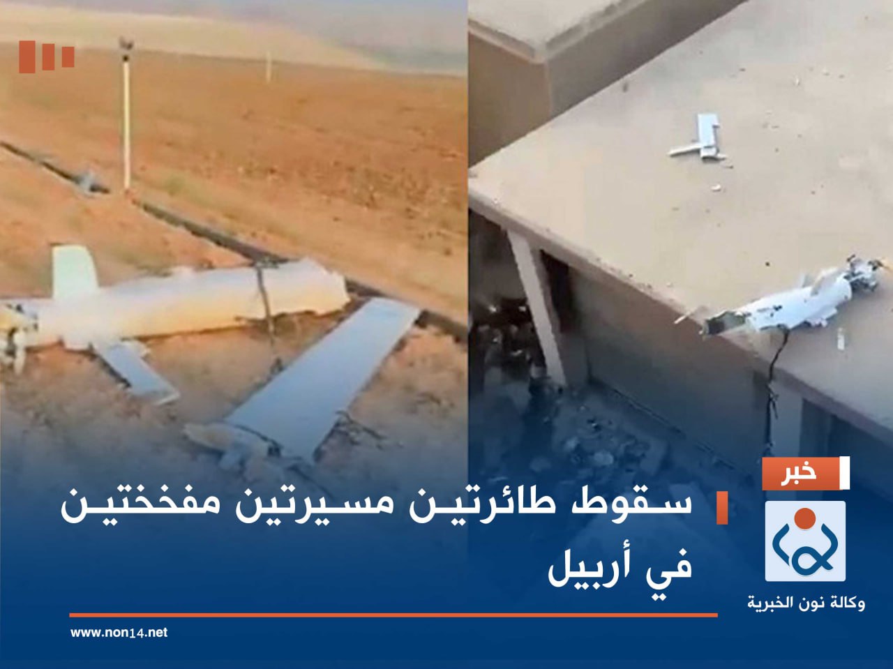 سقوط طائرتين مسيرتين مفخختين في أربيل