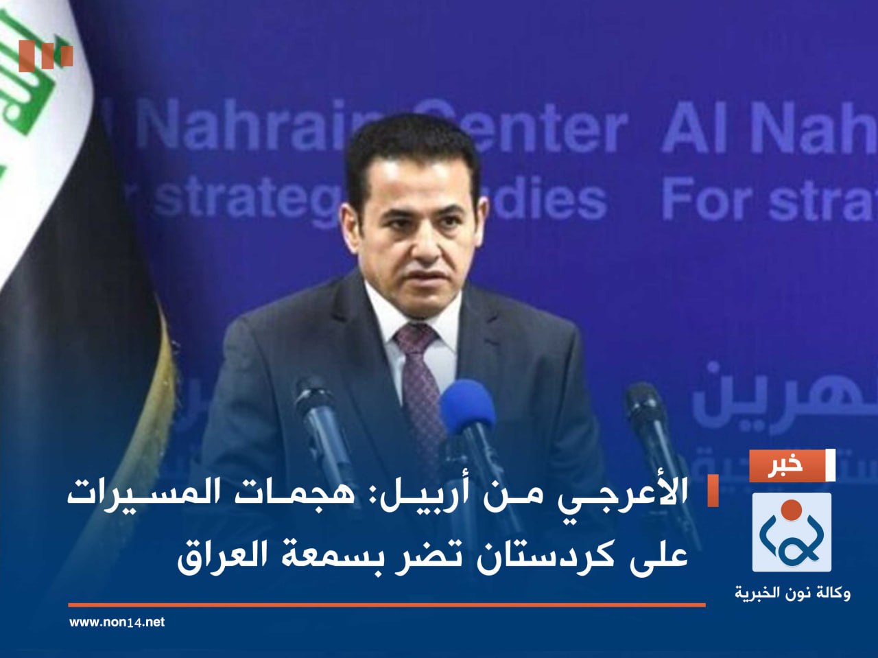 الأعرجي من أربيل: هجمات المسيرات على كردستان تضر بسمعة العراق