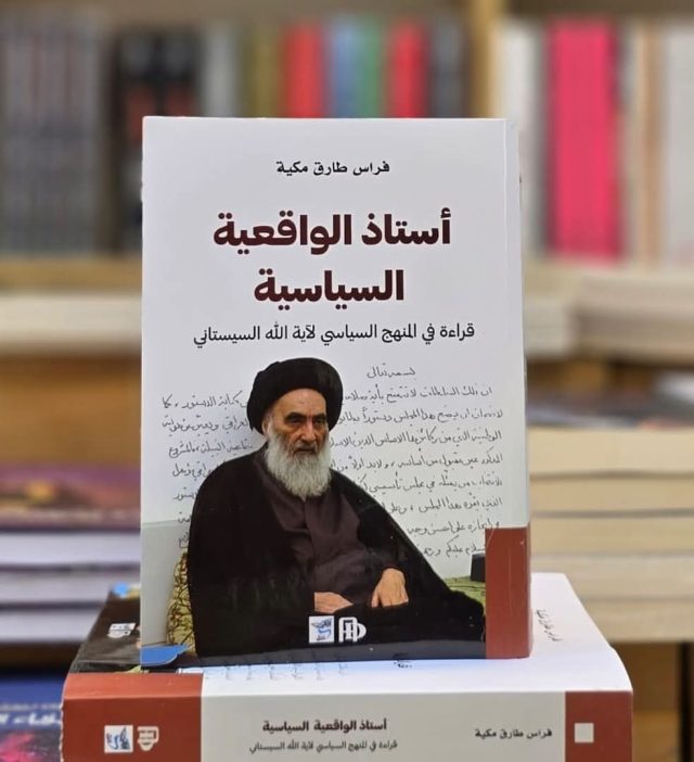 كتاب جديد عن المنهج السياسي لسماحة السيد السيستاني دام ظله