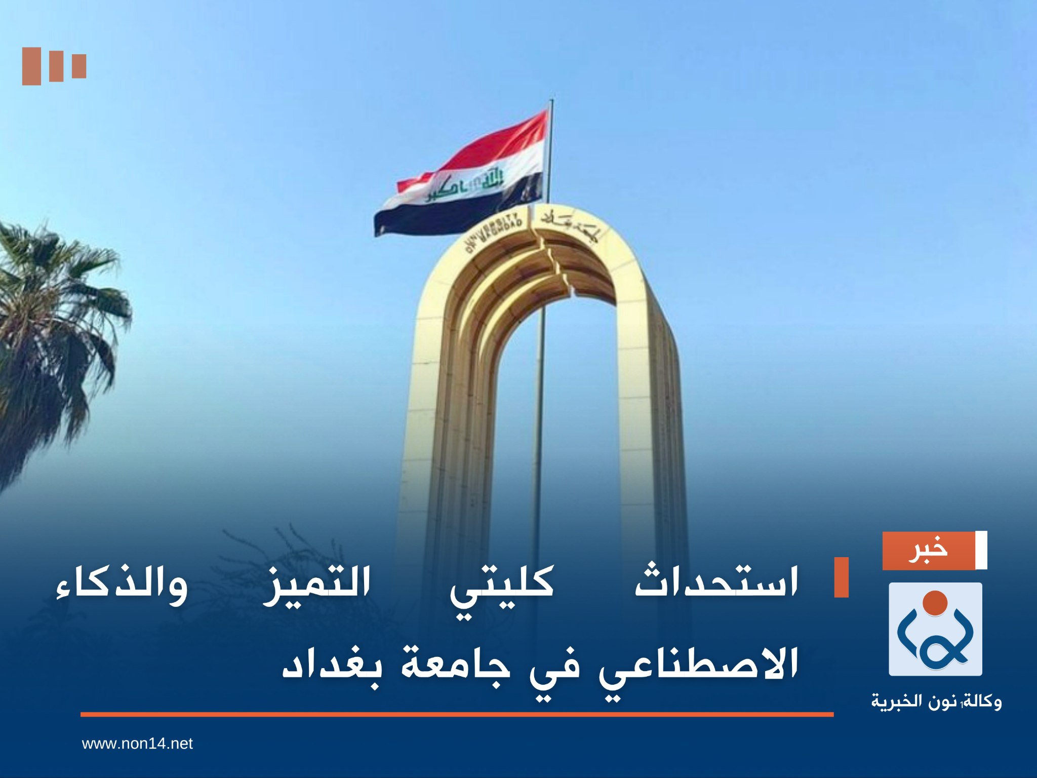 استحداث كليتي التميز والذكاء الاصطناعي في جامعة بغداد