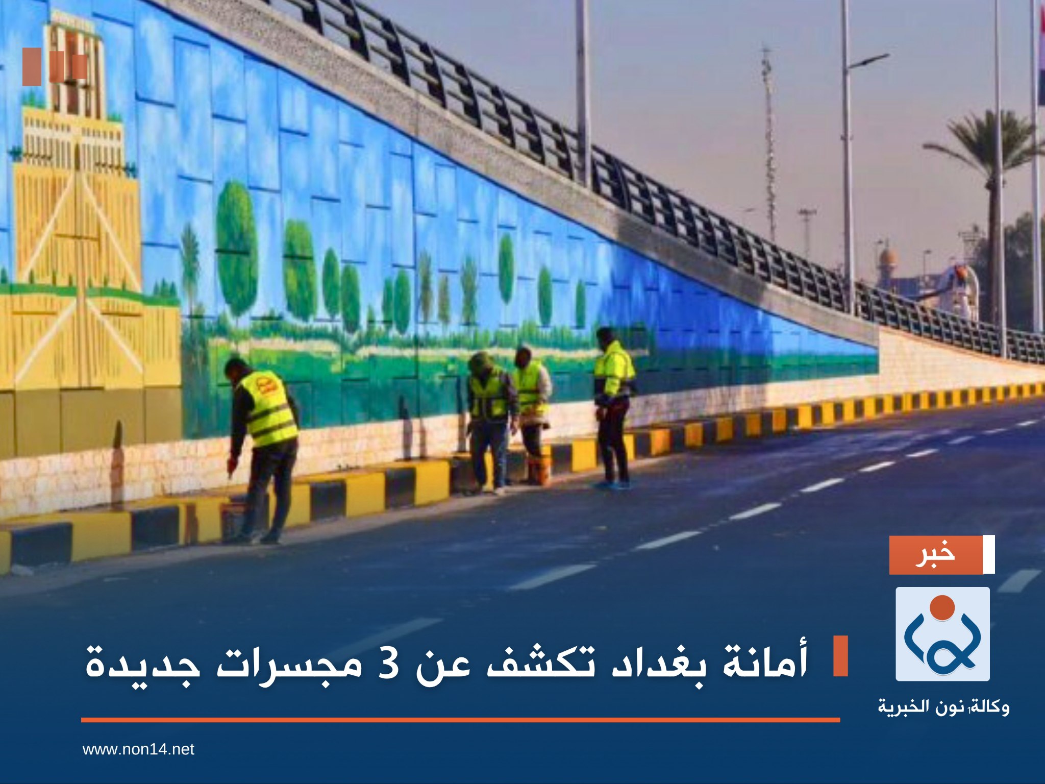 أمانة بغداد تكشف عن 3 مجسرات جديدة