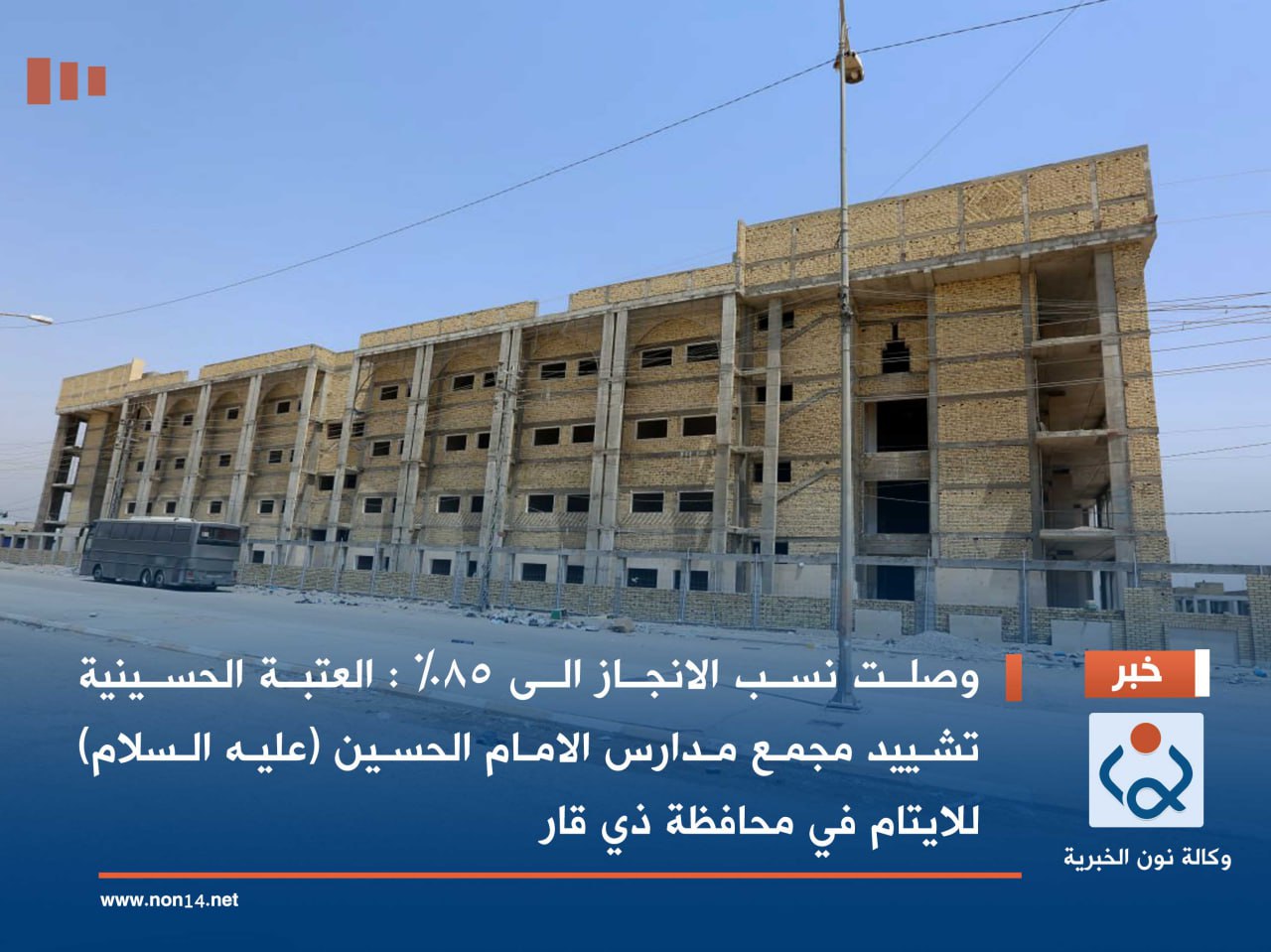 وصلت نسب الانجاز الى 85% :العتبة الحسينية تشييد مجمع مدارس الامام الحسين (عليه السلام) للايتام في محافظة ذي قار