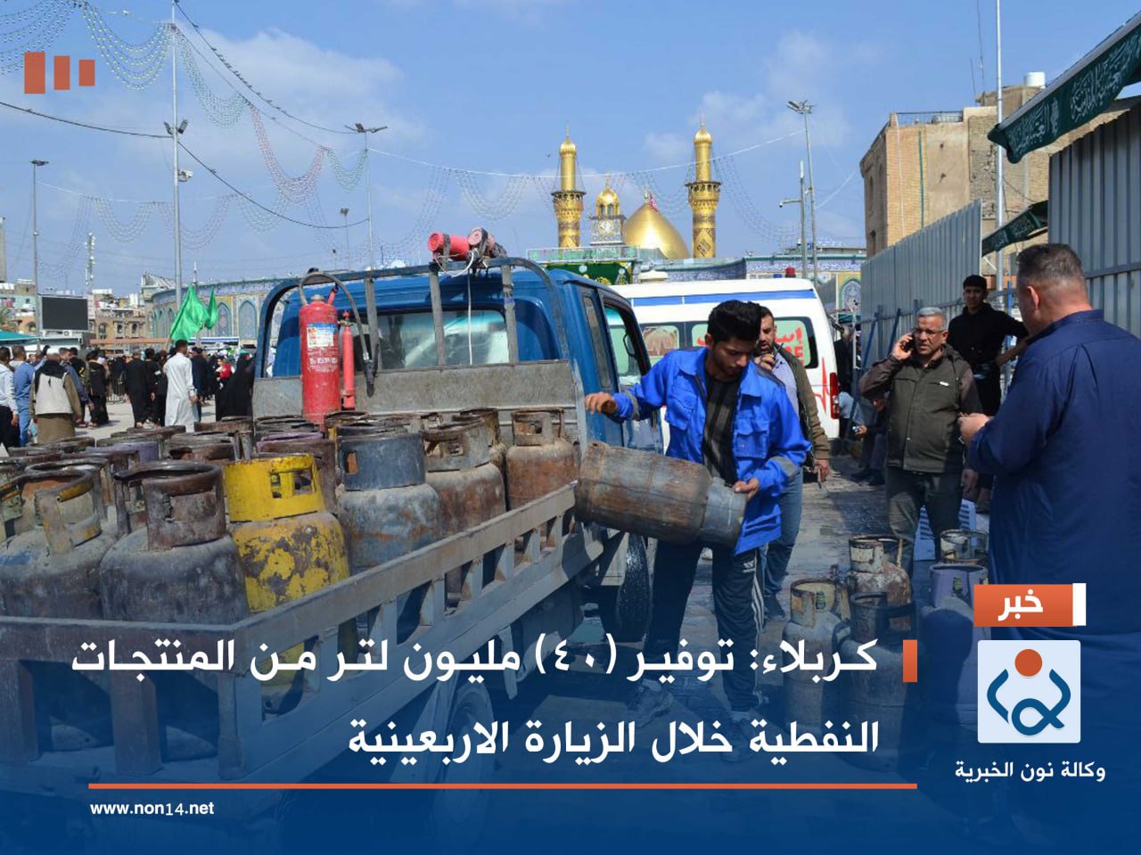 كربلاء: توفير (40) مليون لتر من المنتجات النفطية خلال الزيارة الاربعينية