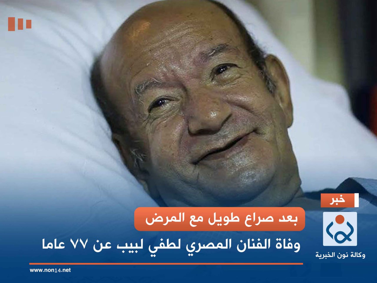 بعد صراع طويل مع المرض.. وفاة الفنان المصري لطفي لبيب عن 77 عاما