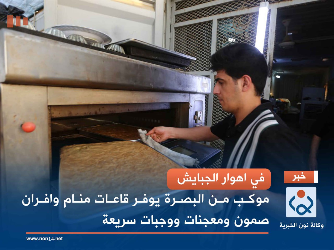 في اهوار الجبايش.. موكب من البصرة يوفر قاعات منام وافران صمون ومعجنات ووجبات سريعة