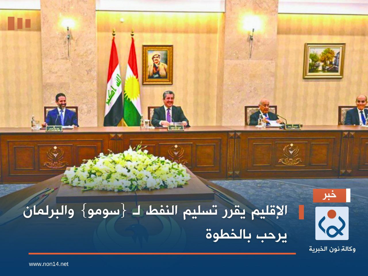 الإقليم يقرر تسليم النفط لـ {سومو} والبرلمان يرحب بالخطوة