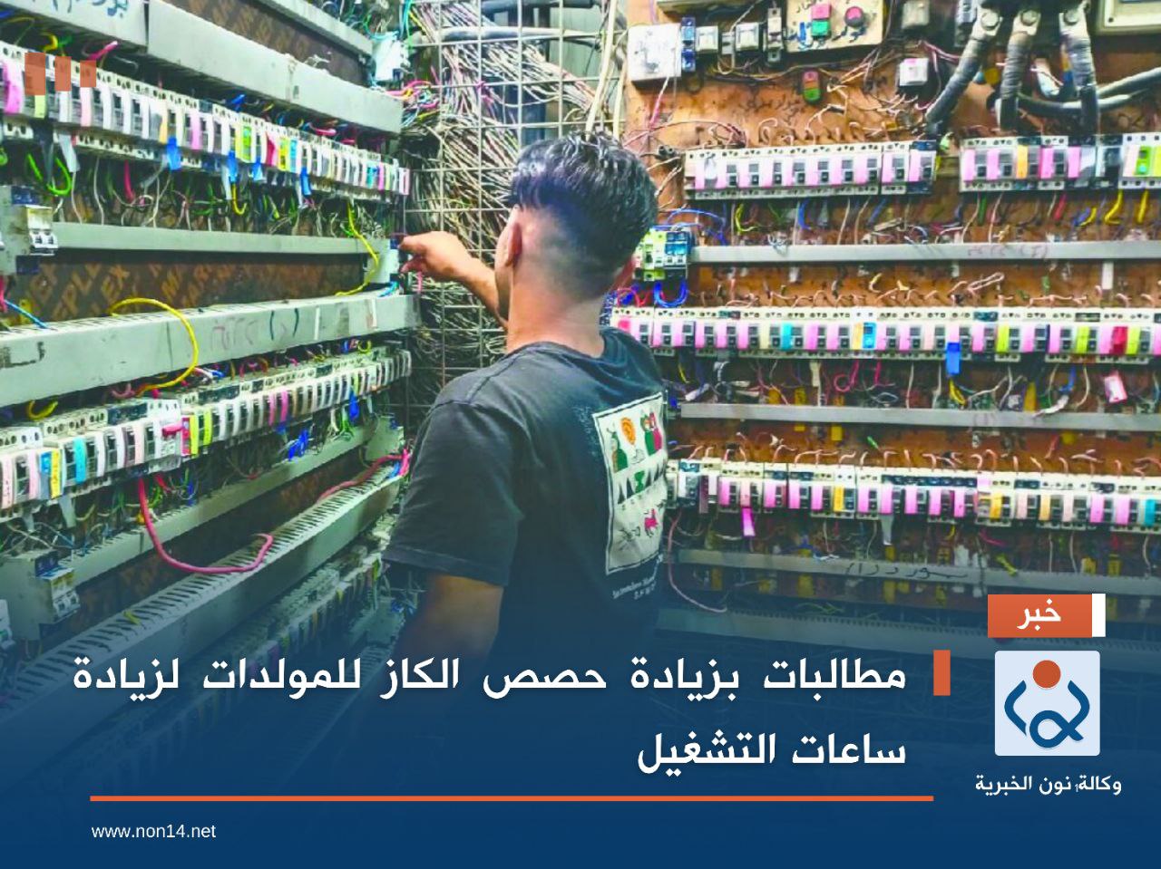 مطالبات بزيادة حصص الكاز للمولدات لزيادة ساعات التشغيل