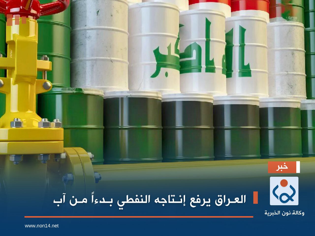العـراق يرفع إنـتاجه النفطي بـدءاً مـن آب