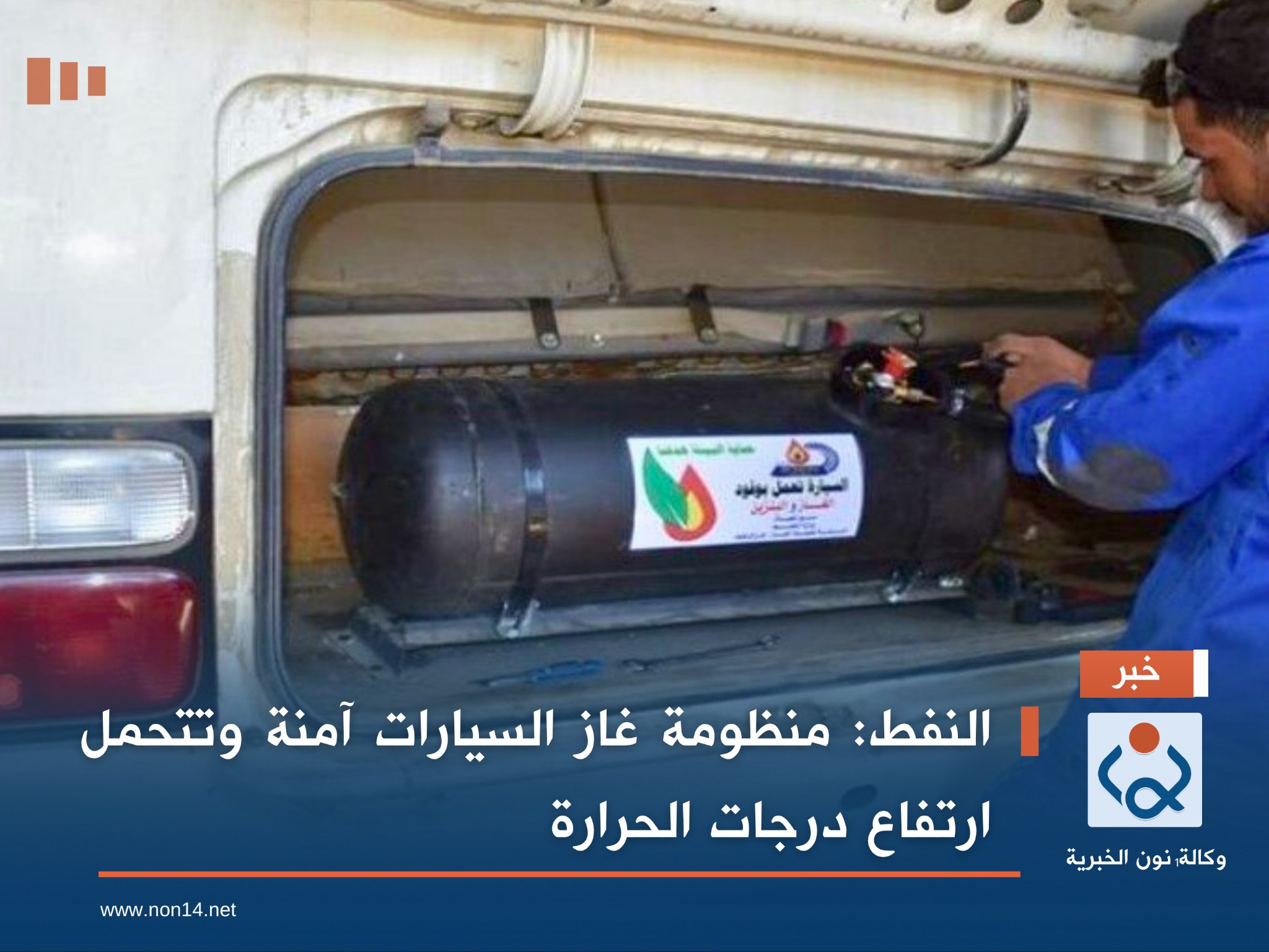 النفط: منظومة غاز السيارات آمنة وتتحمل ارتفاع درجات الحرارة