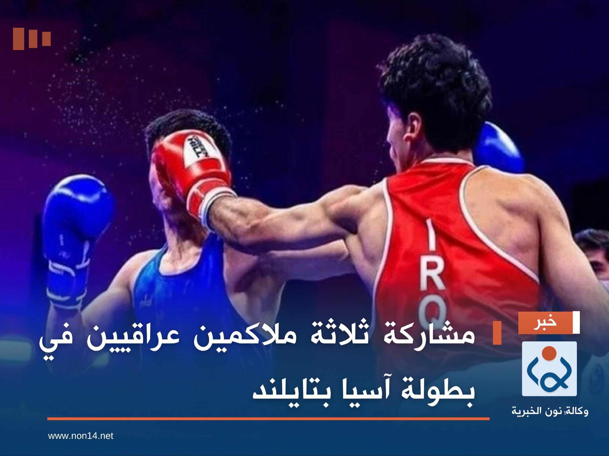 مشاركة ثلاثة ملاكمين عراقيين في بطولة آسيا بتايلند