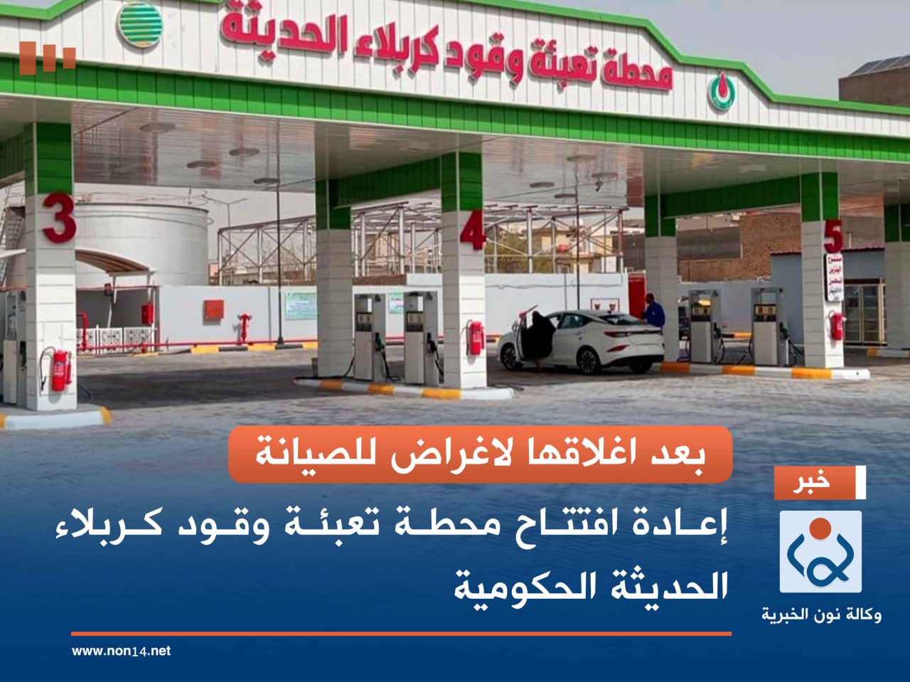بعد اغلاقها لاغراض للصيانة...  إعادة افتتاح محطة تعبئة وقود كربلاء الحديثة الحكومية