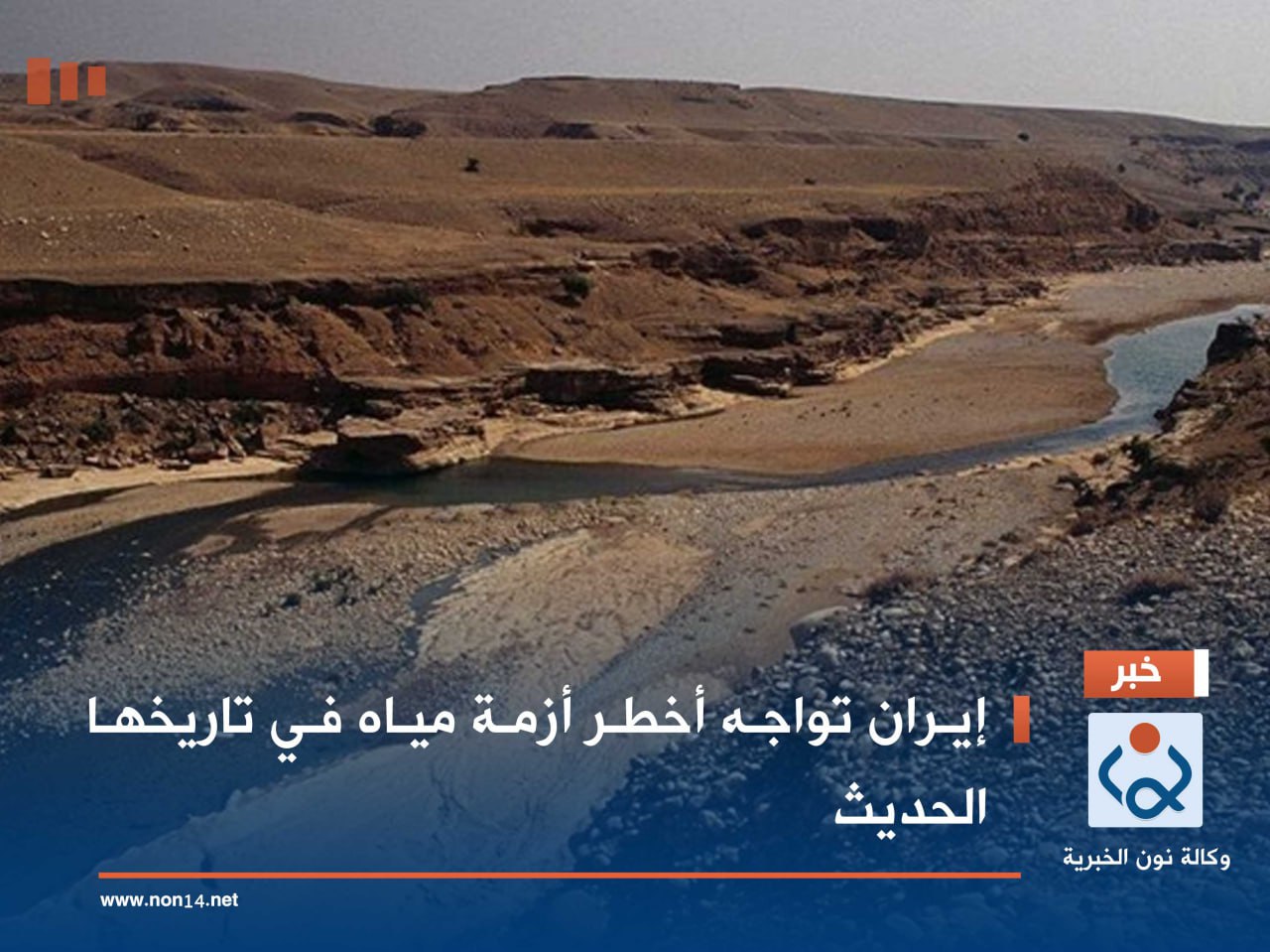 إيران تواجه أخطر أزمة مياه في تاريخها الحديث