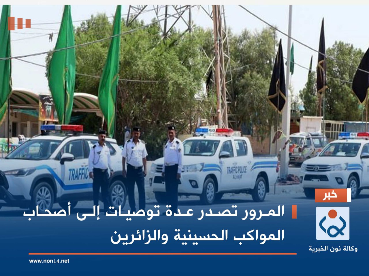 المرور تصدر عدة توصيات إلى أصحاب المواكب الحسينية والزائرين