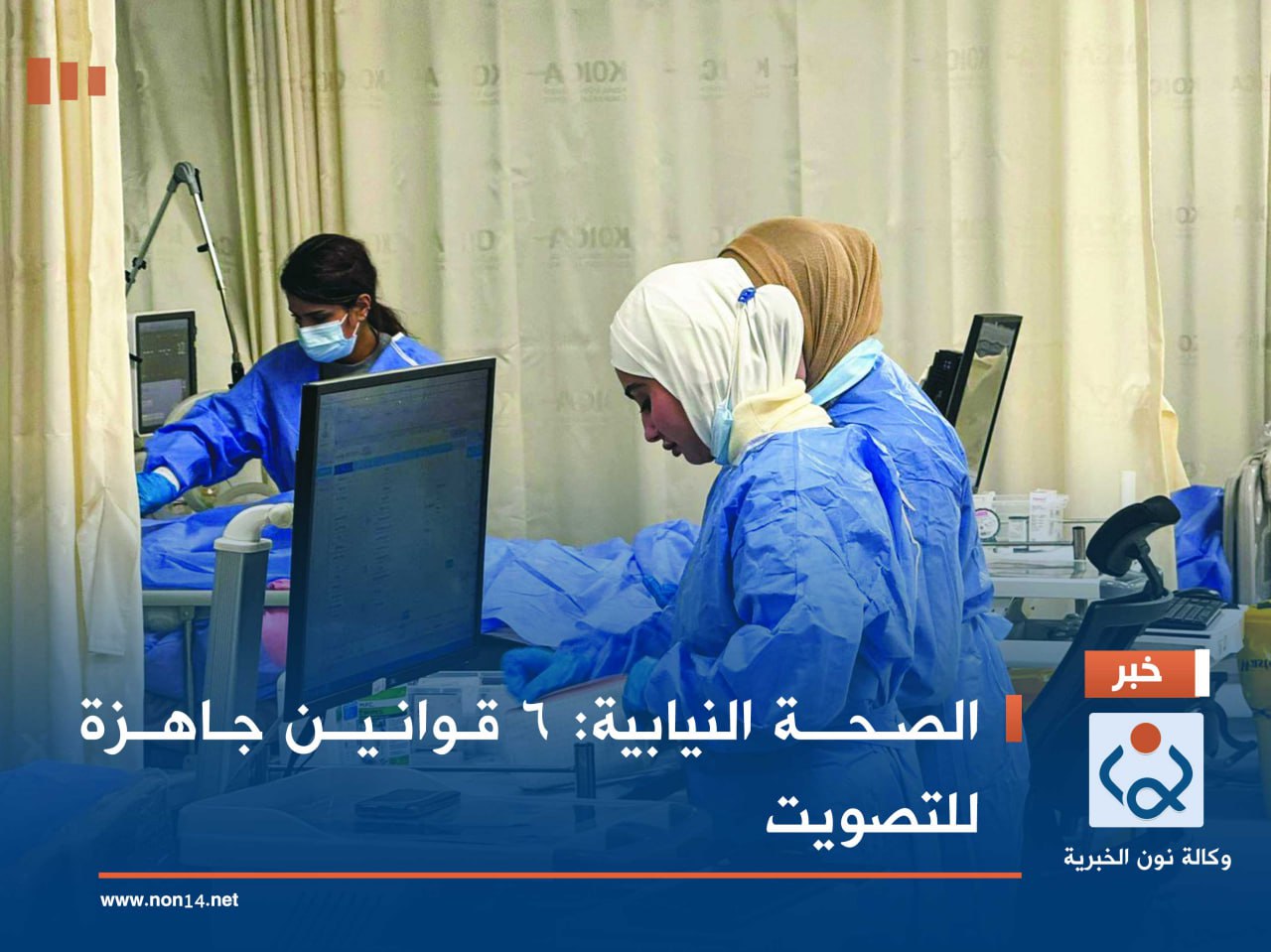 الصحة النيابية: 6 قوانين جاهزة للتصويت