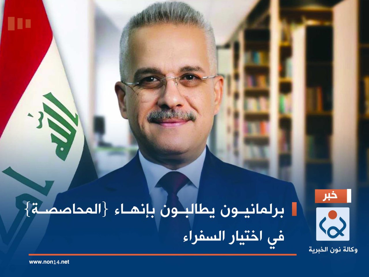 برلمانيون يطالبون بإنهاء {المحاصصة} في اختيار السفراء