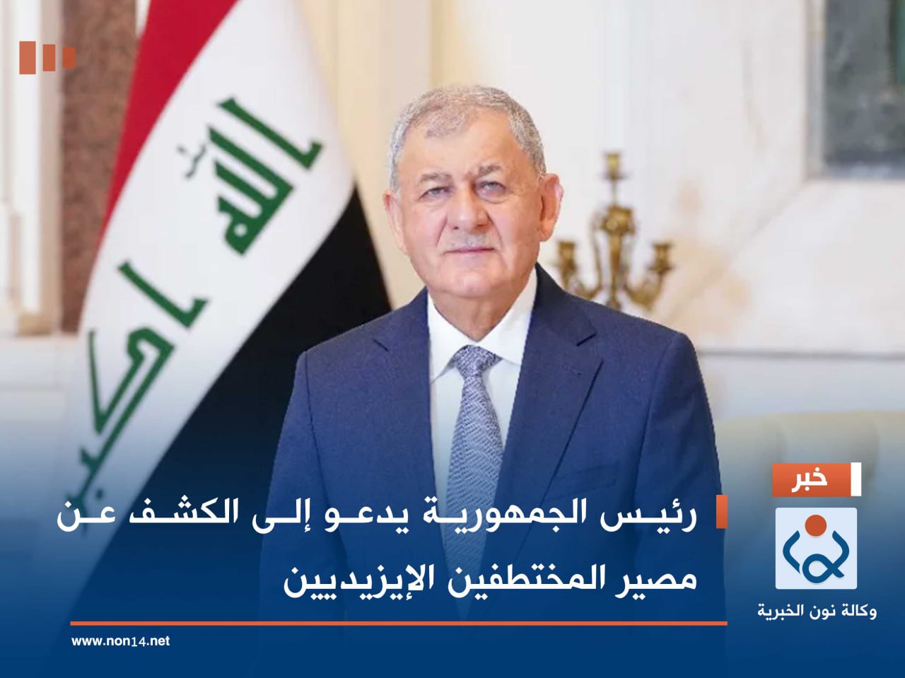 رئيس الجمهورية يدعو إلى الكشف عن مصير المختطفين الإيزيديين