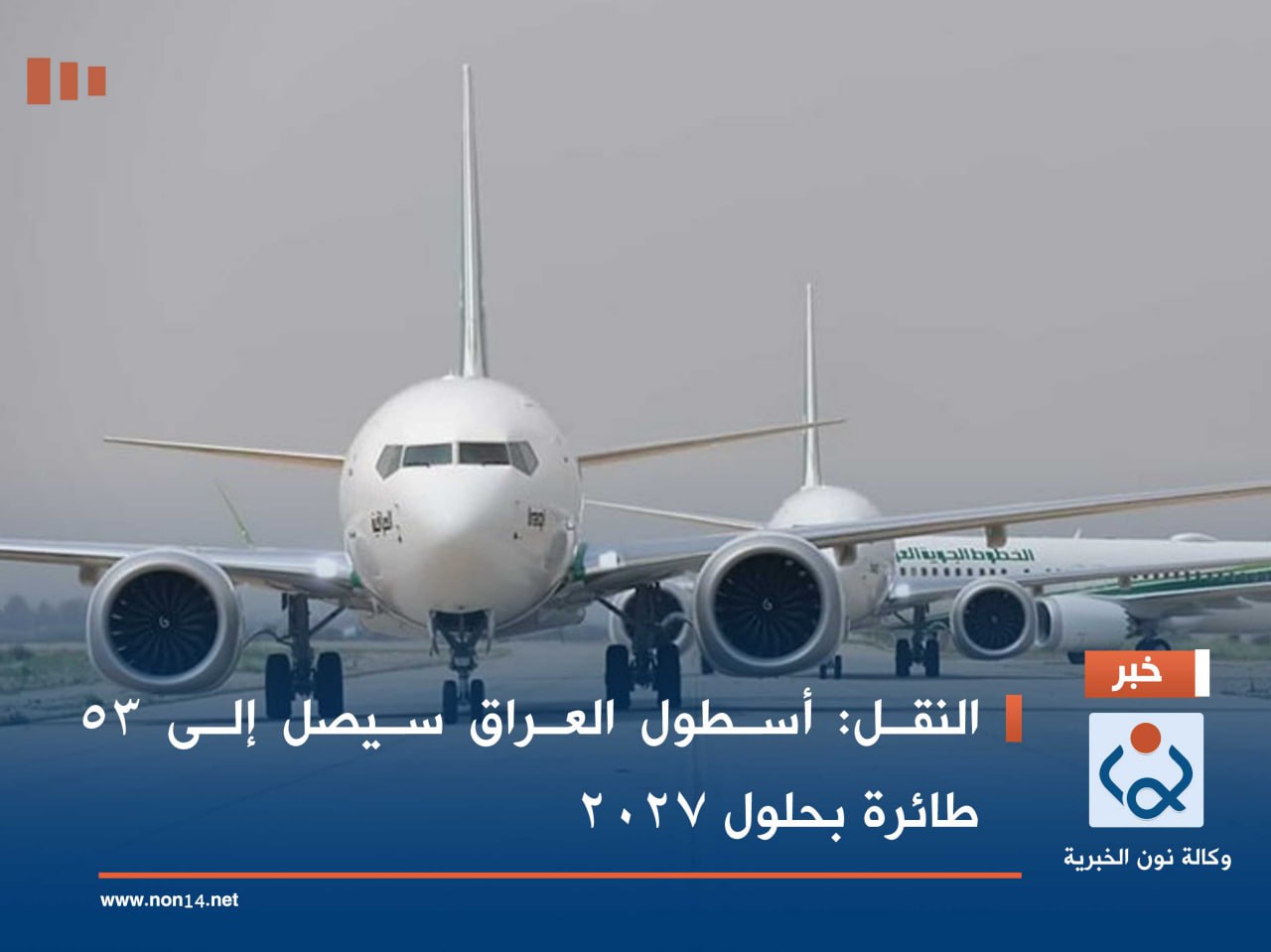 النقل: أسطول العراق سيصل إلى 53 طائرة بحلول 2027