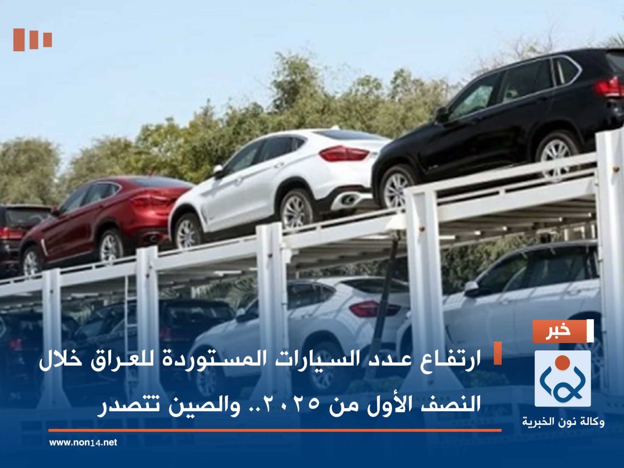 ارتفاع عدد السيارات المستوردة للعراق خلال النصف الأول من 2025.. والصين تتصدر
