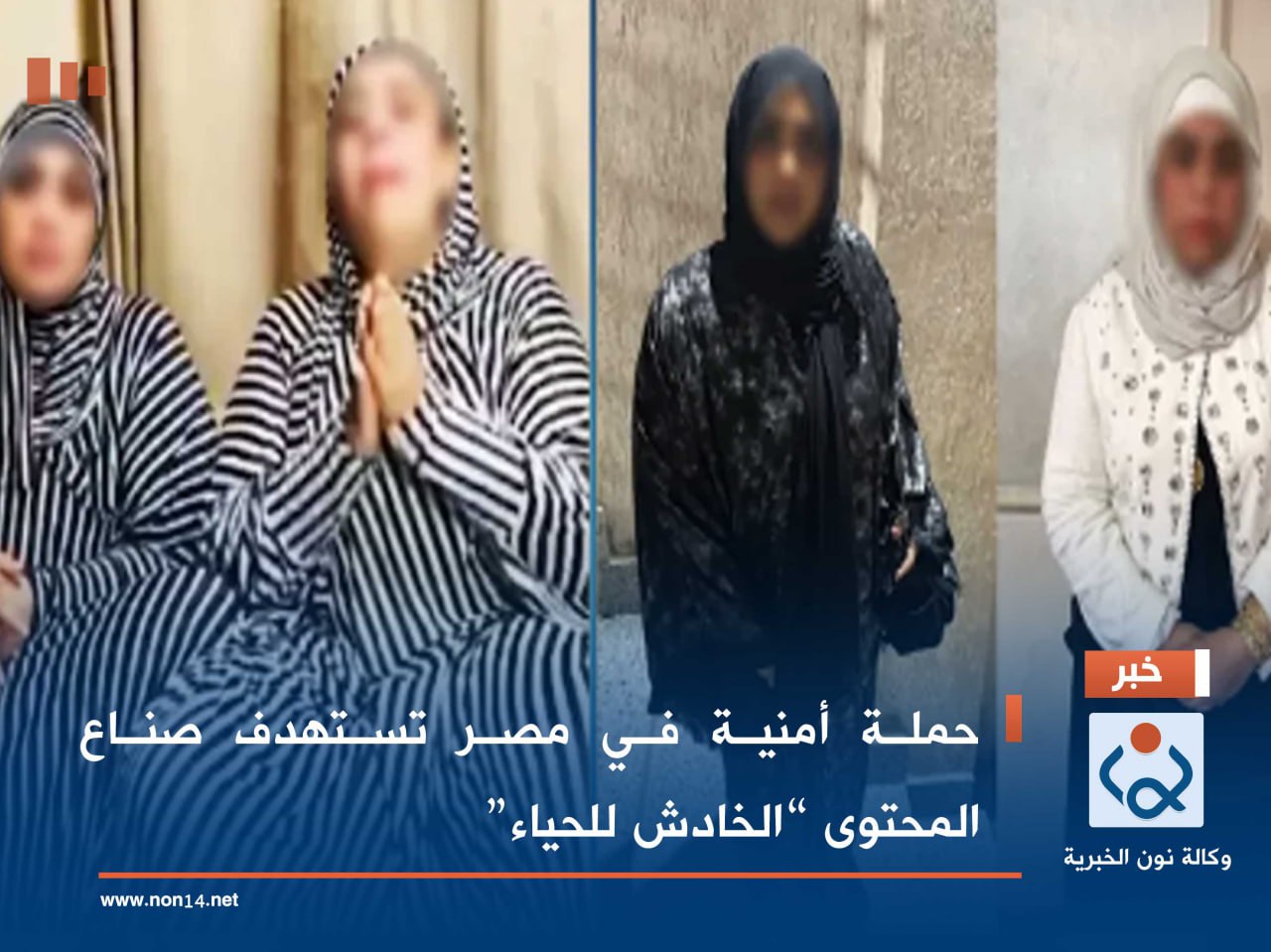 حملة أمنية في مصر تستهدف صناع المحتوى “الخادش للحياء”