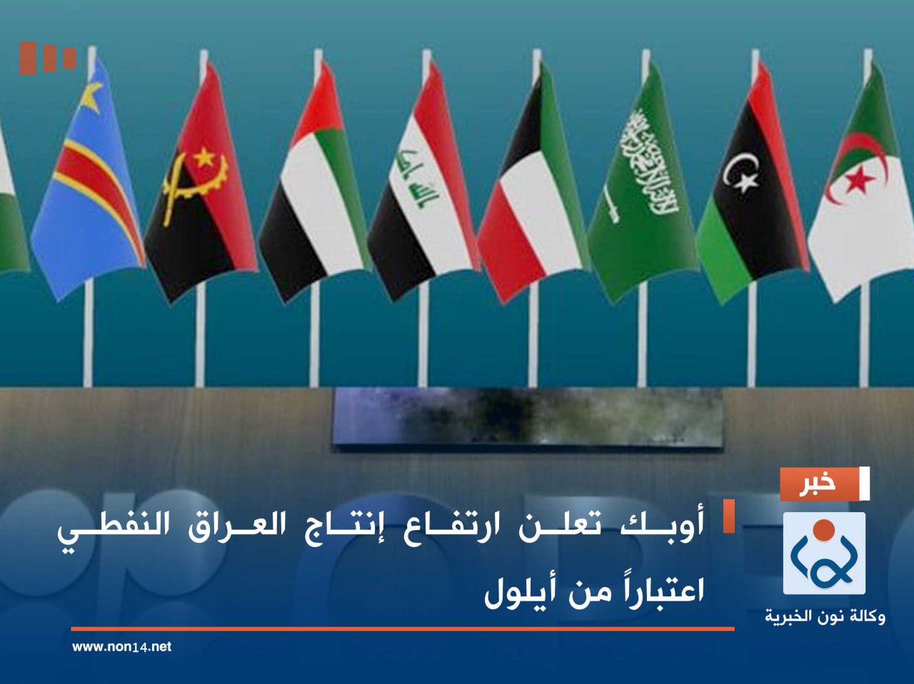 أوبك تعلن ارتفاع إنتاج العراق النفطي اعتباراً من أيلول