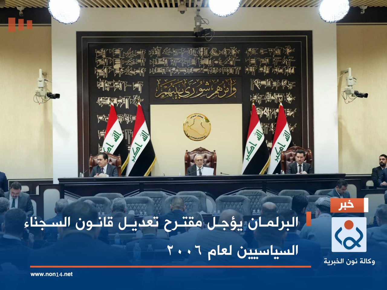 البرلمان يؤجل مقترح تعديل قانون السجناء السياسيين لعام 2006