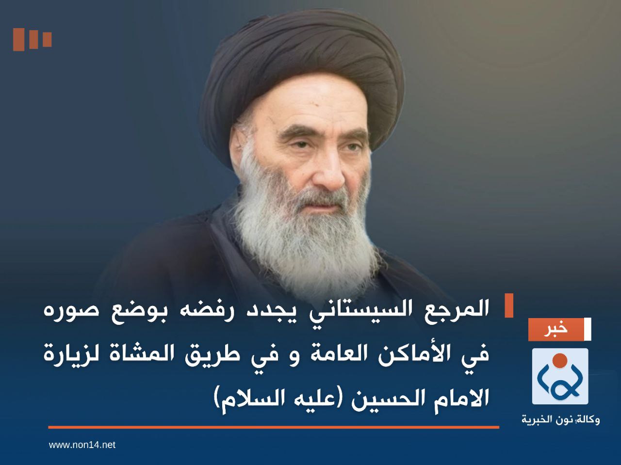 المرجع السيستاني يجدد رفضه بوضع صوره في الأماكن العامة و في طريق المشاة لزيارة الامام الحسين (عليه السلام)