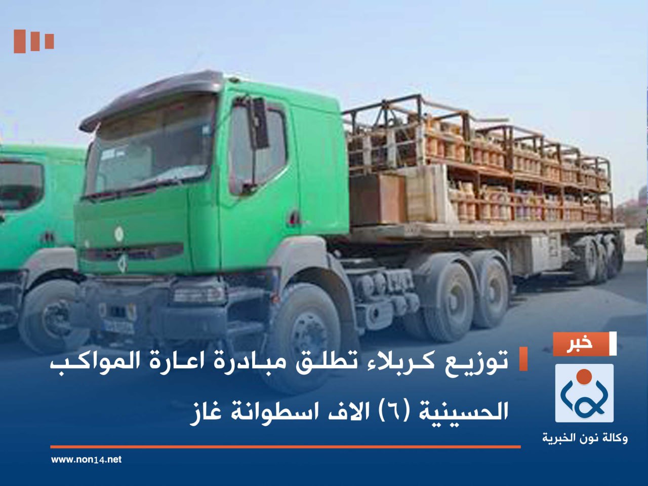 توزيع كربلاء تطلق مبادرة اعارة المواكب الحسينية (6) الاف اسطوانة غاز