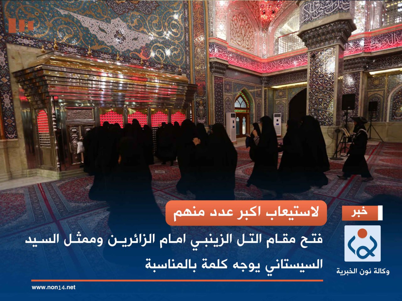 لاستيعاب اكبر عدد منهم...  فتح مقام التل الزينبي امام الزائرين وممثل السيد السيستاني يوجه كلمة بالمناسبة (فيديو)