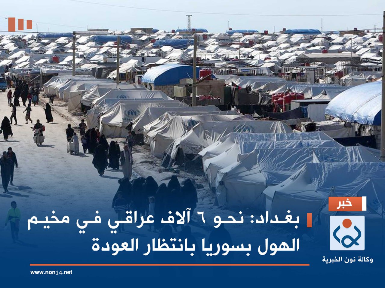 بغداد: نحو 6 آلاف عراقي في مخيم الهول بسوريا بانتظار العودة