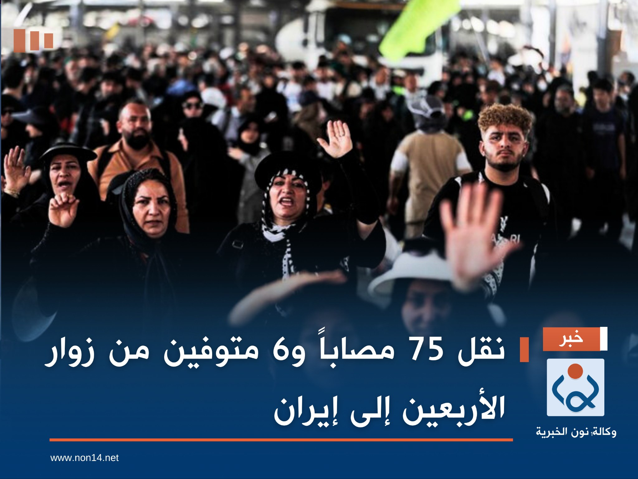 نقل 75 مصاباً و6 متوفين من زوار الأربعين إلى إيران