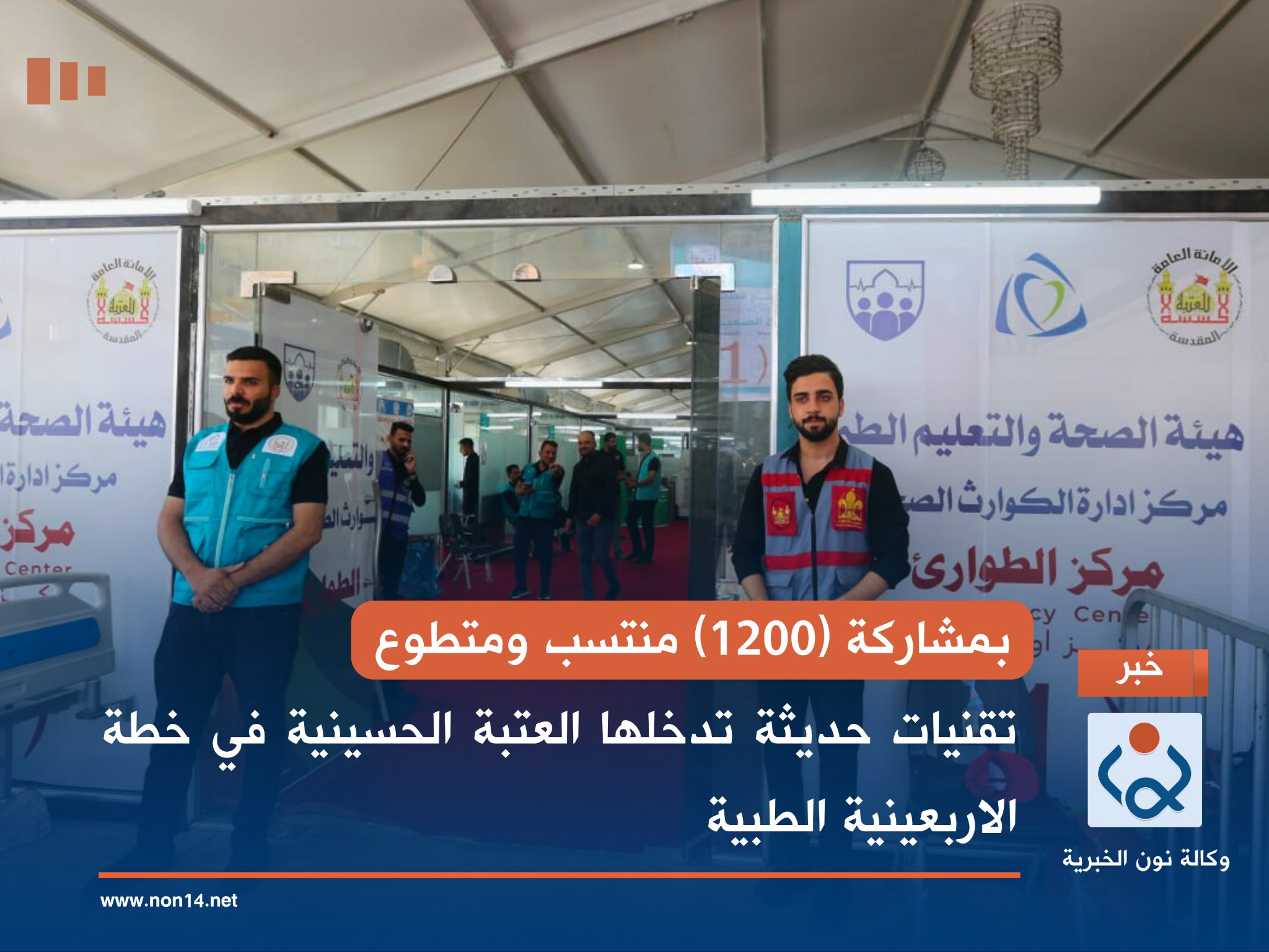 بمشاركة (1200) منتسب ومتطوع... تقنيات حديثة تدخلها العتبة الحسينية في خطة الاربعينية الطبية