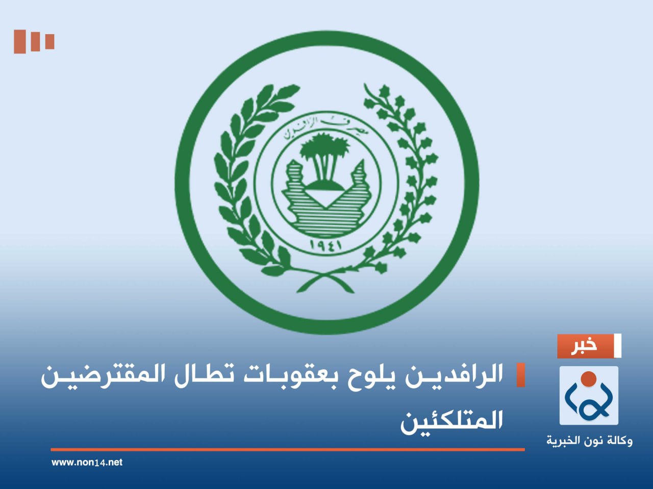 الرافدين يلوح بعقوبات تطال المقترضين المتلكئين