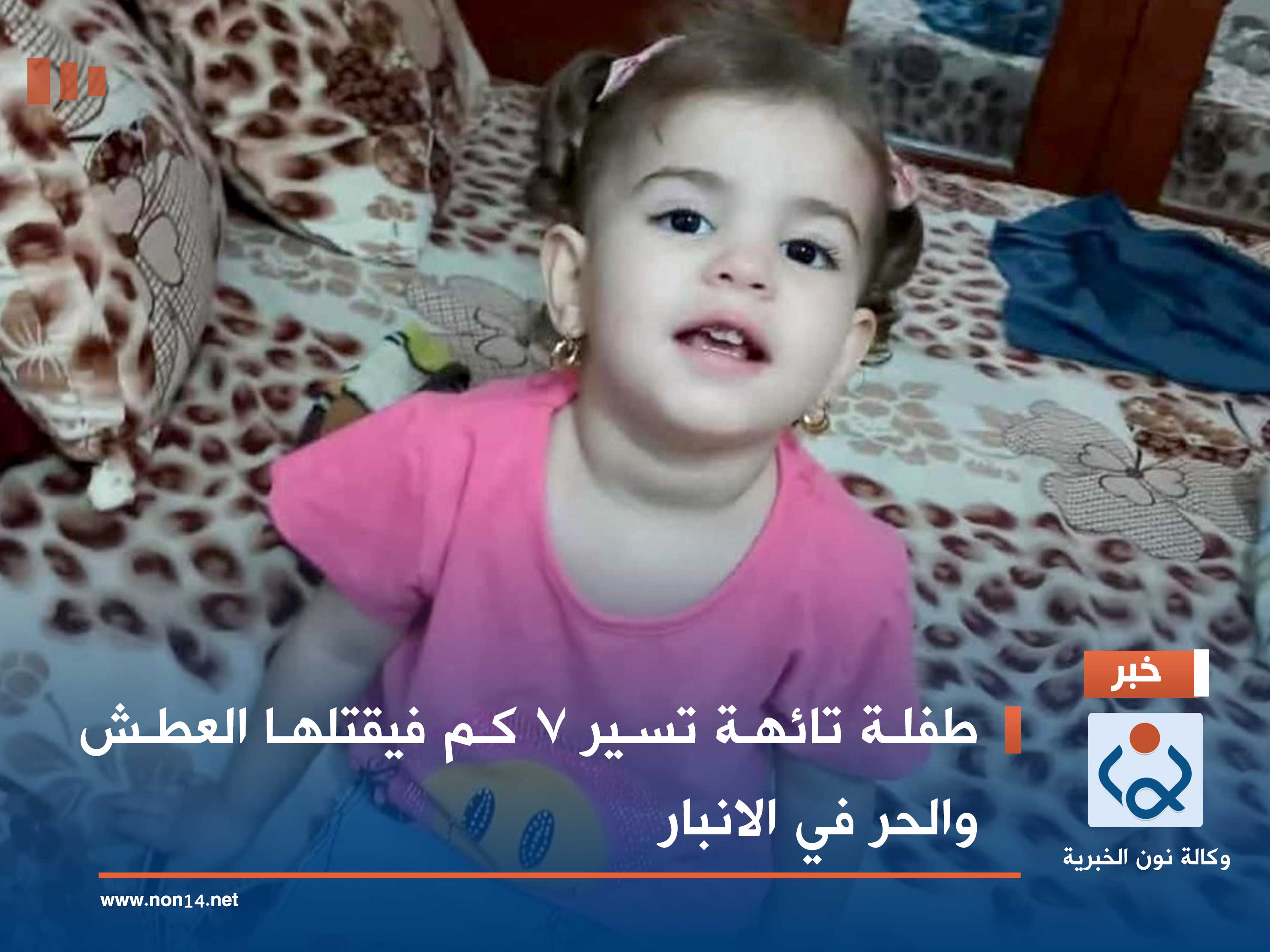 طفلة تائهة تسير 7 كم فيقتلها العطش والحر في الانبار