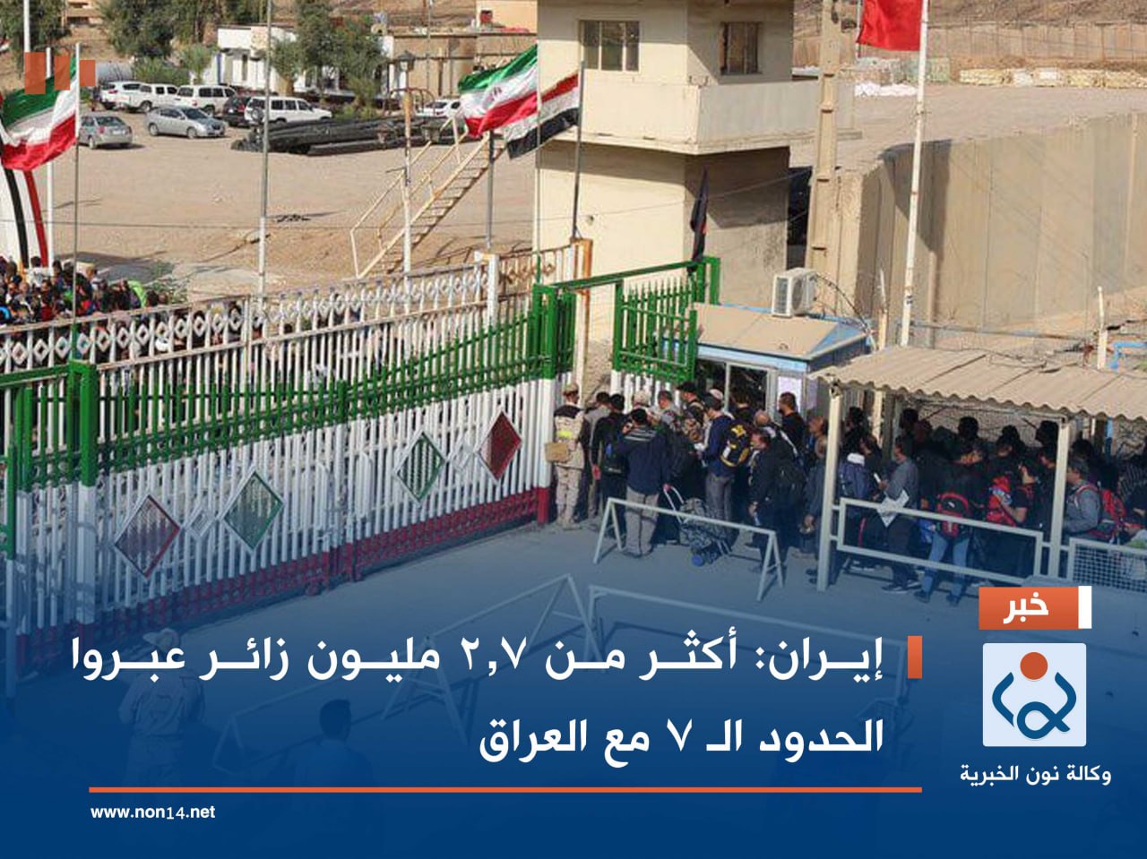 إيران: أكثر من 2.7 مليون زائر عبروا الحدود الـ 7 مع العراق