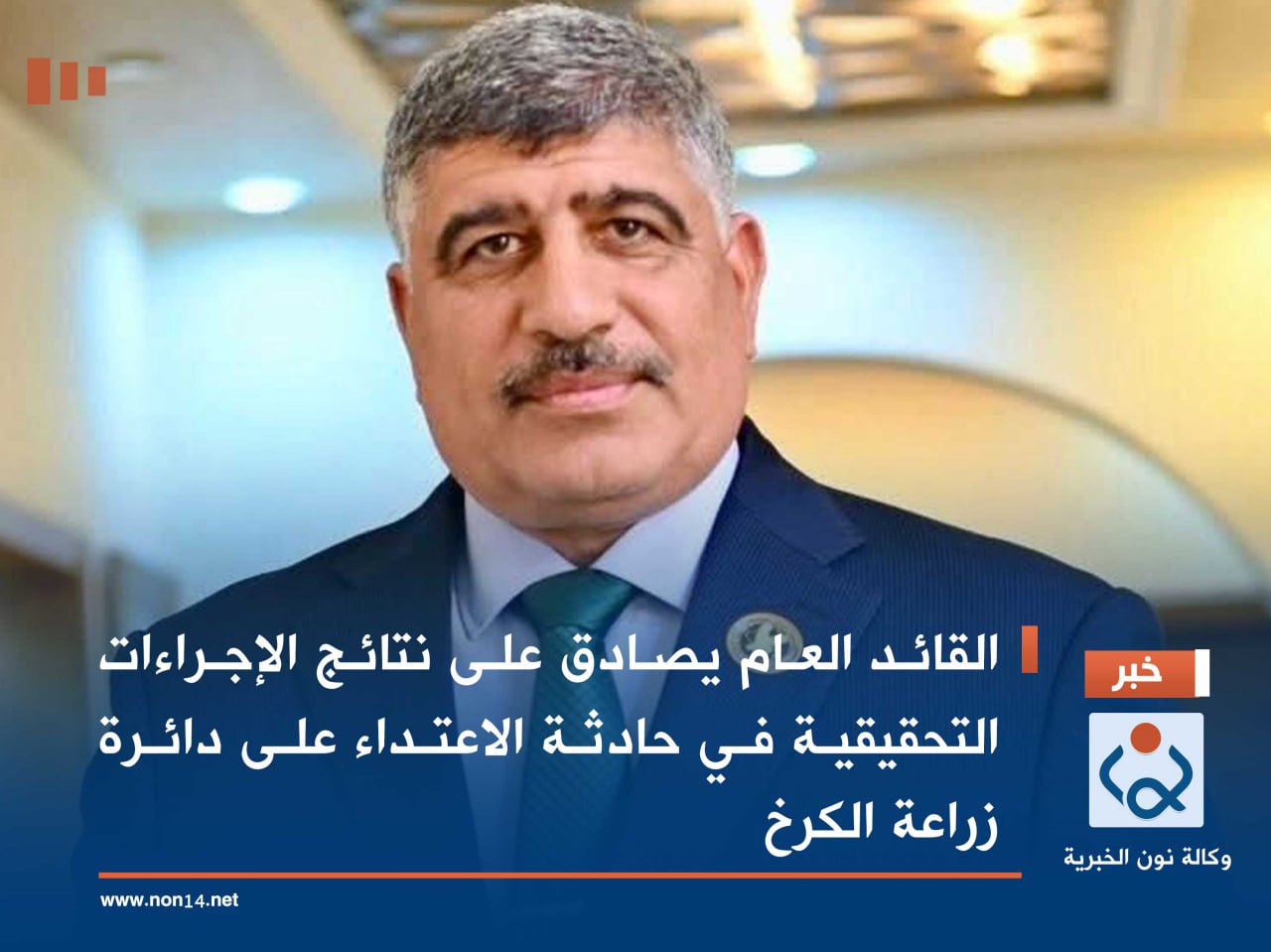 القائد العام يصادق على نتائج الإجراءات التحقيقية في حادثة الاعتداء على دائرة زراعة الكرخ