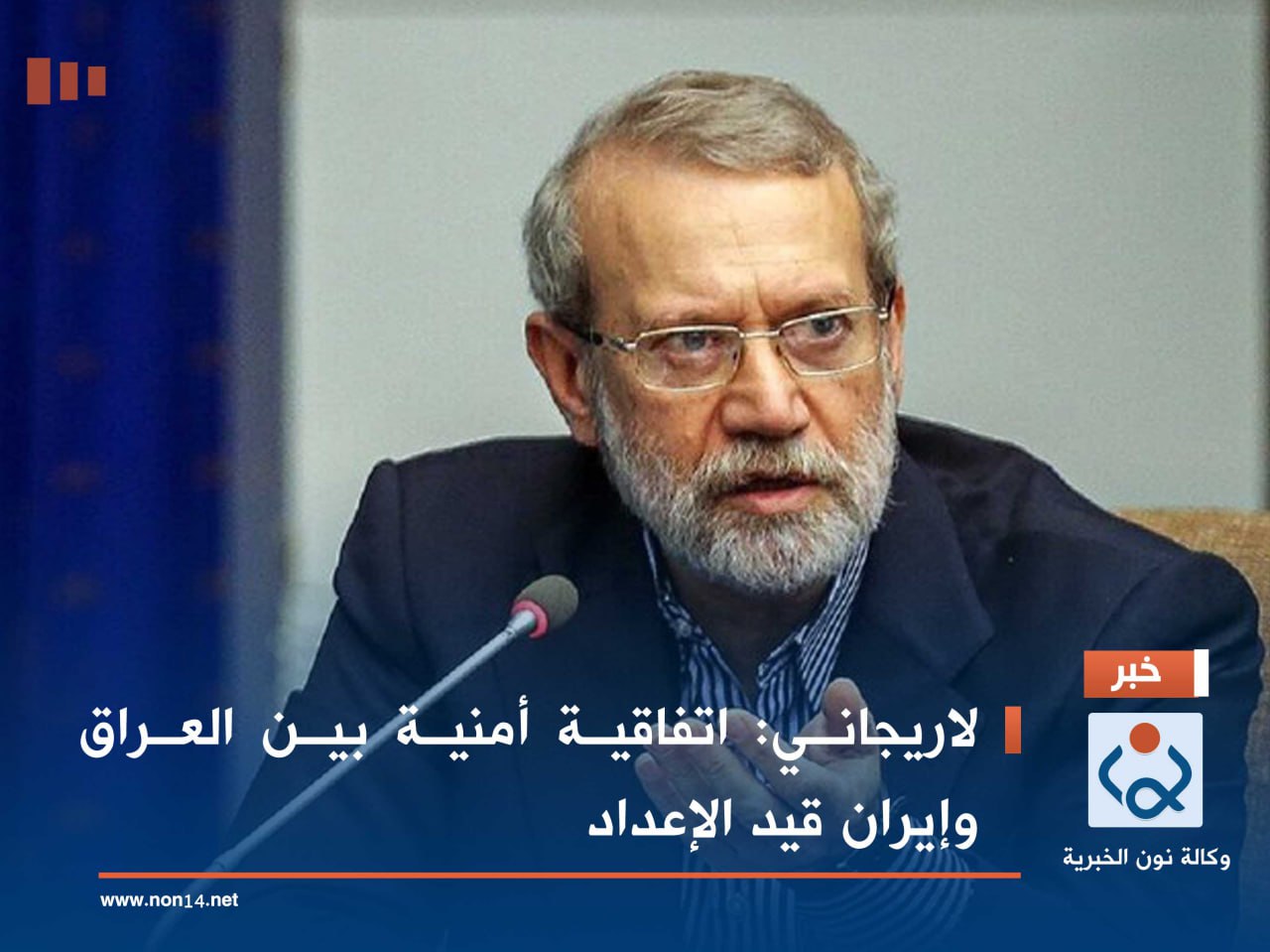 لاريجاني: اتفاقية أمنية بين العراق وإيران قيد الإعداد