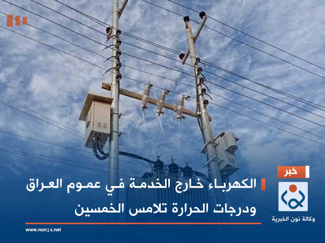 الكهرباء خارج الخدمة في عموم العراق ودرجات الحرارة تلامس الخمسين