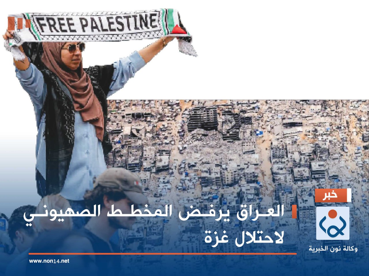 العراق يرفض المخطط الصهيوني لاحتلال غزة