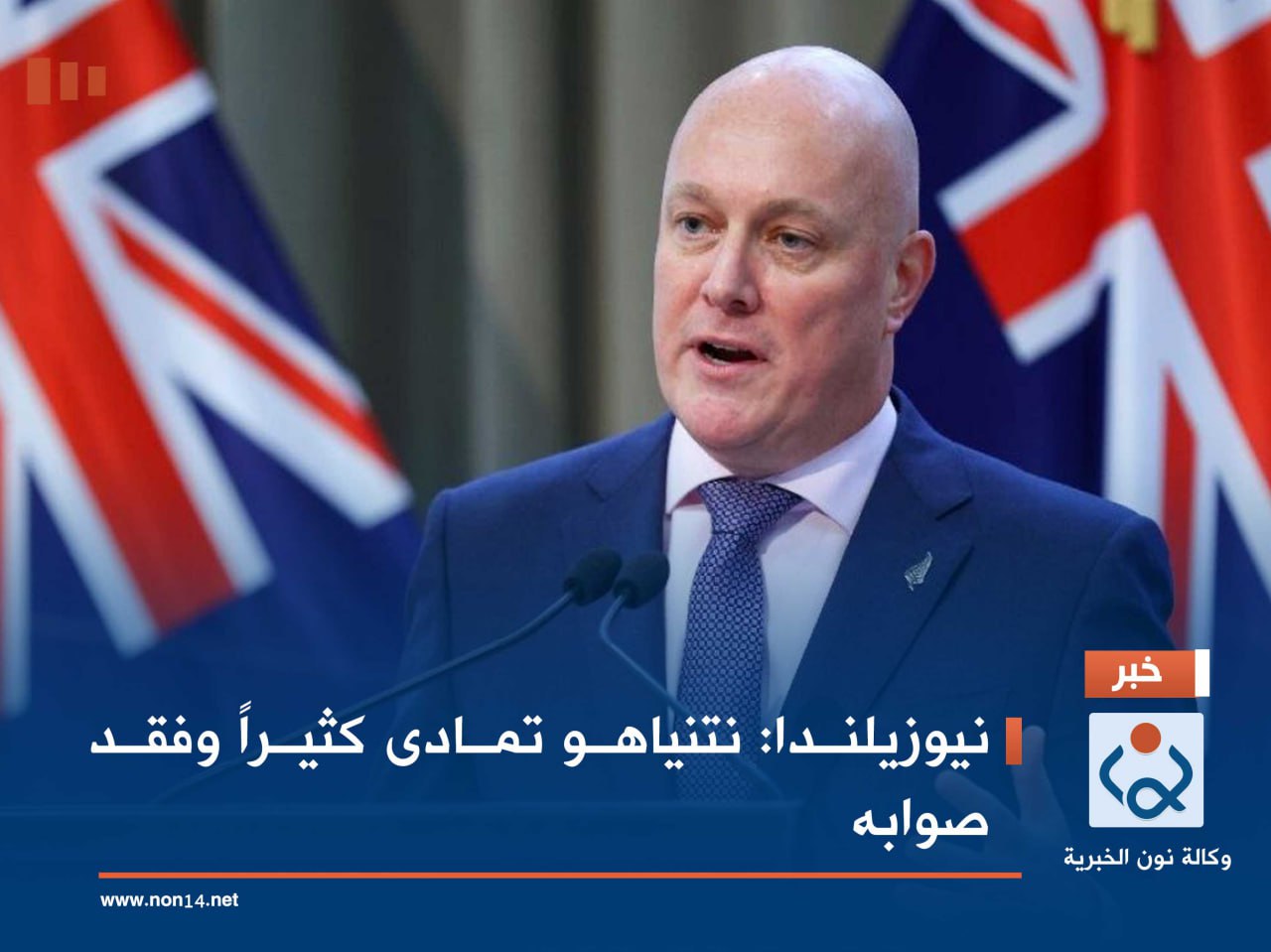 نيوزيلندا: نتنياهو تمادى كثيراً وفقد صوابه